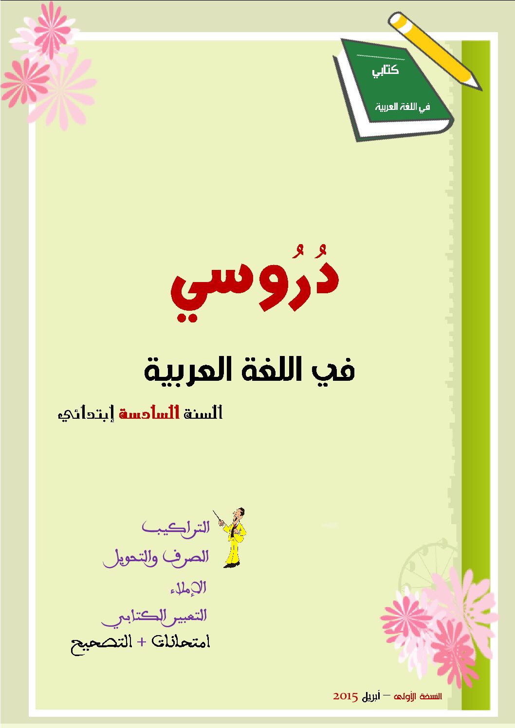 كتاب دروسي في اللغة العربية للسنة الخامسة ابتدائي