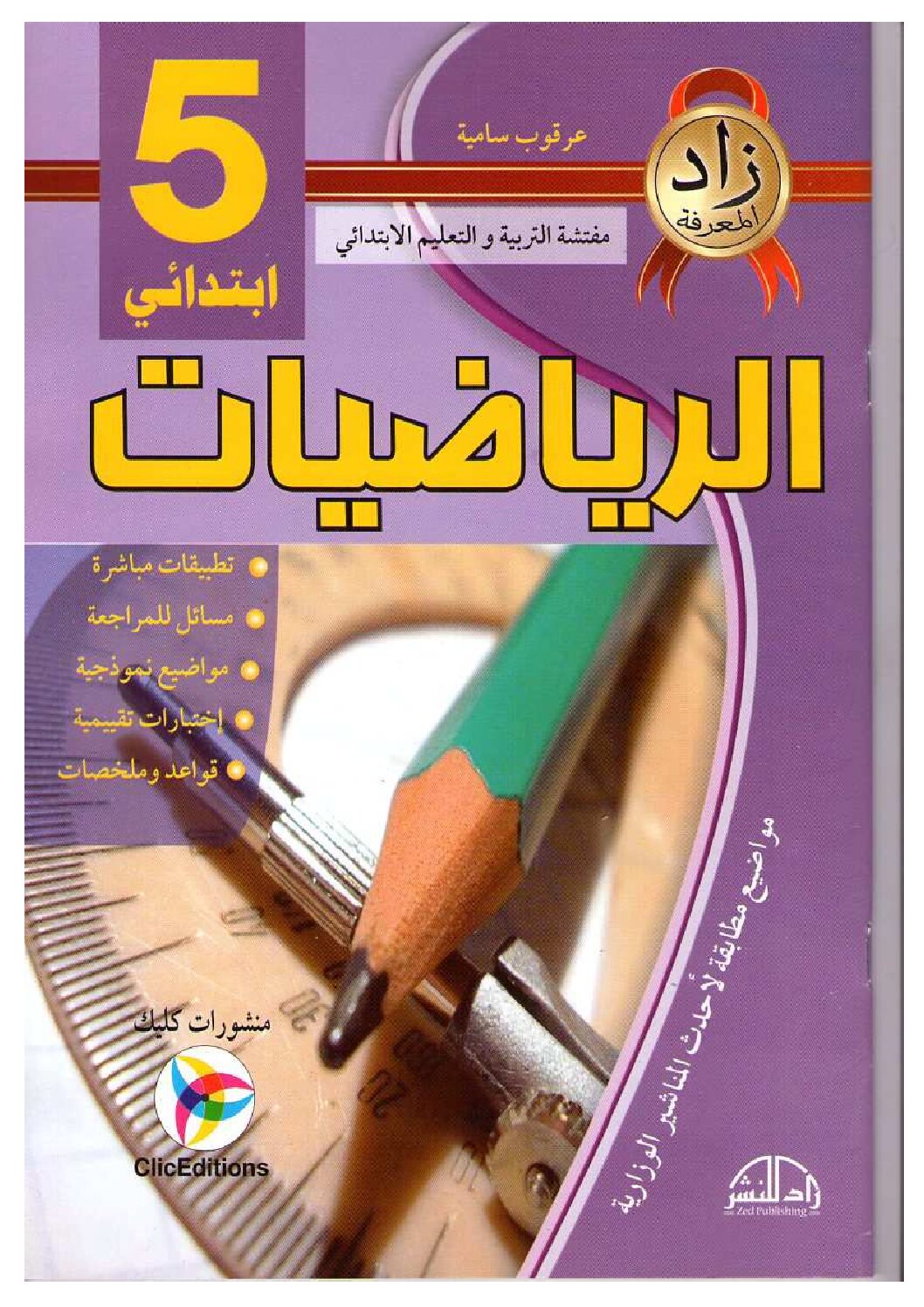 كتاب زاد المعرفة في الرياضيات سنة خامسة ابتدائي