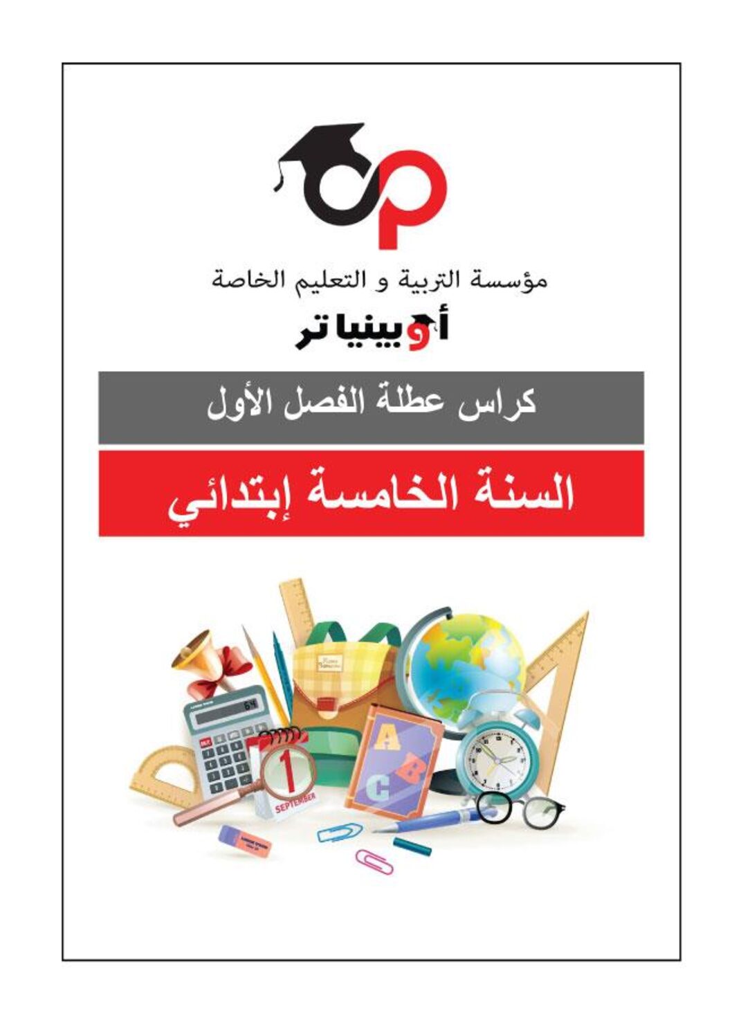 كراس عطلة الشتاء السنة الخامسة ابتدائي 2021