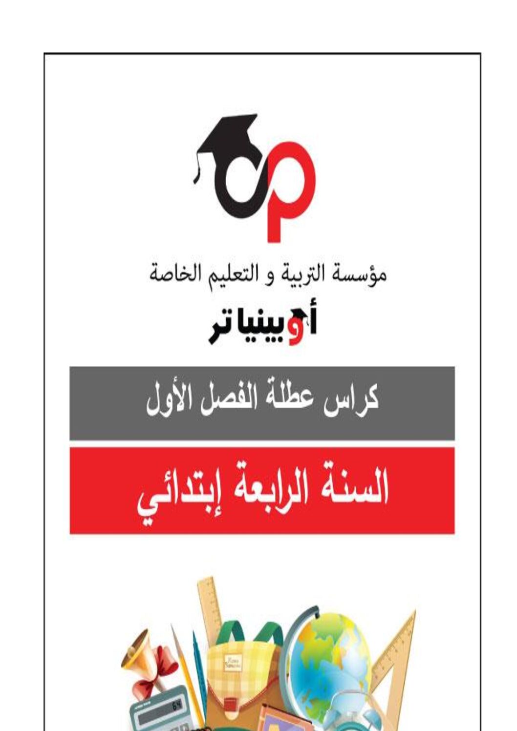 كراس العطلة تمارين في كل المواد الفصل الأول 4 ابتدائي