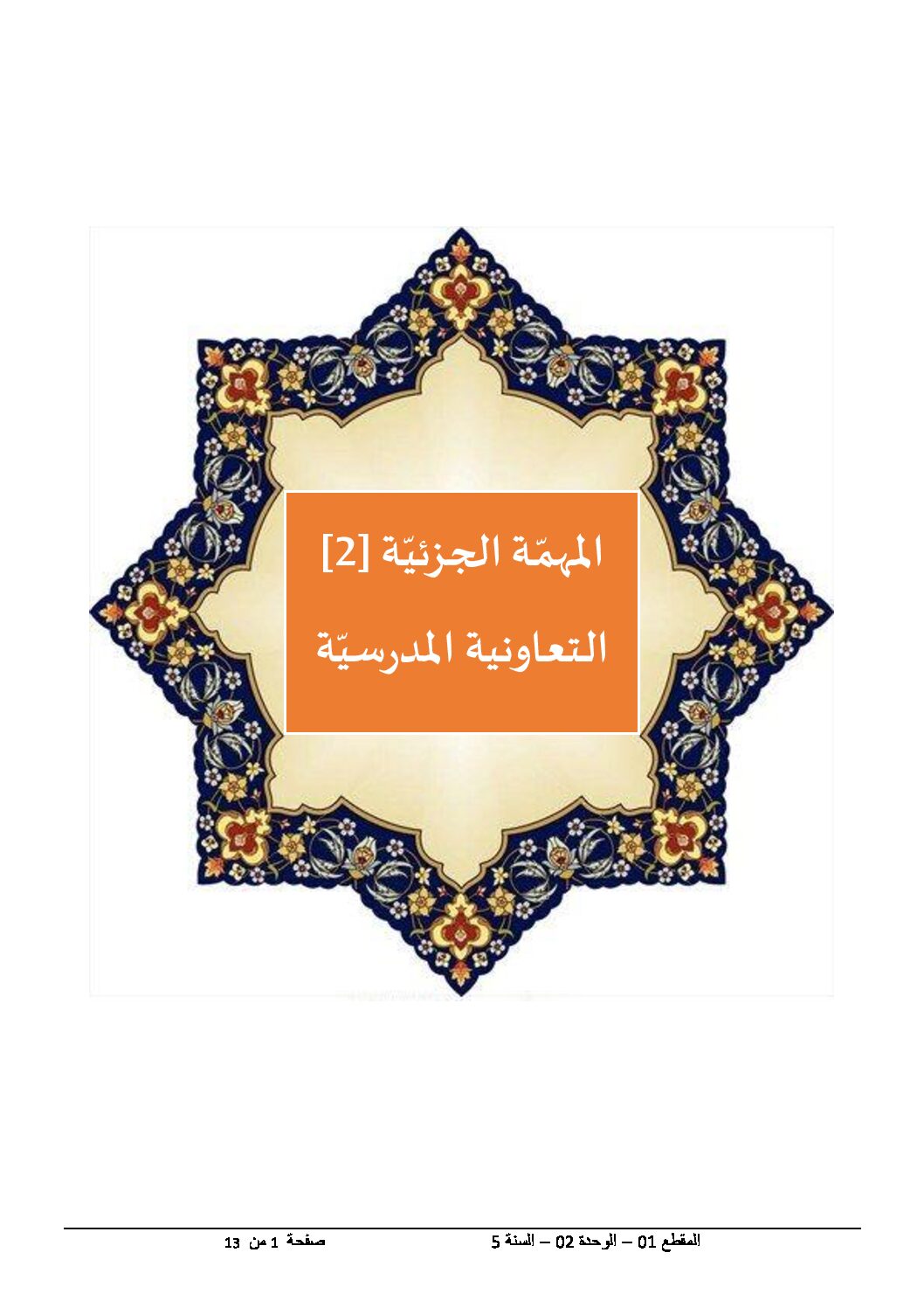 مخططات المقطع 1 القيم الإنسانية الوحدة 2 - مذكرات لغة عربية خامسة إبتدائي