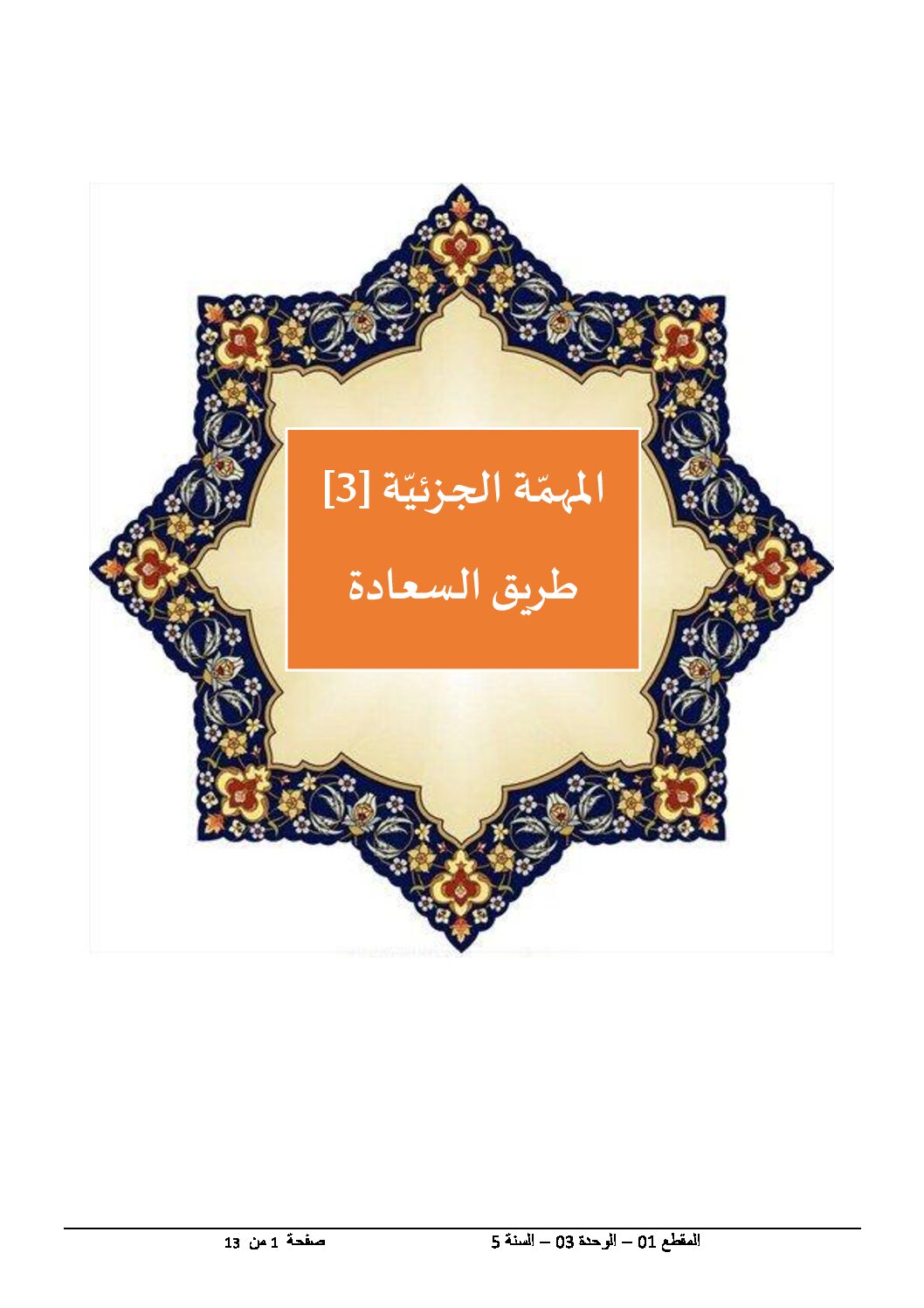 مخططات المقطع 1 القيم الإنسانية الوحدة 3 - مذكرات لغة عربية خامسة إبتدائي