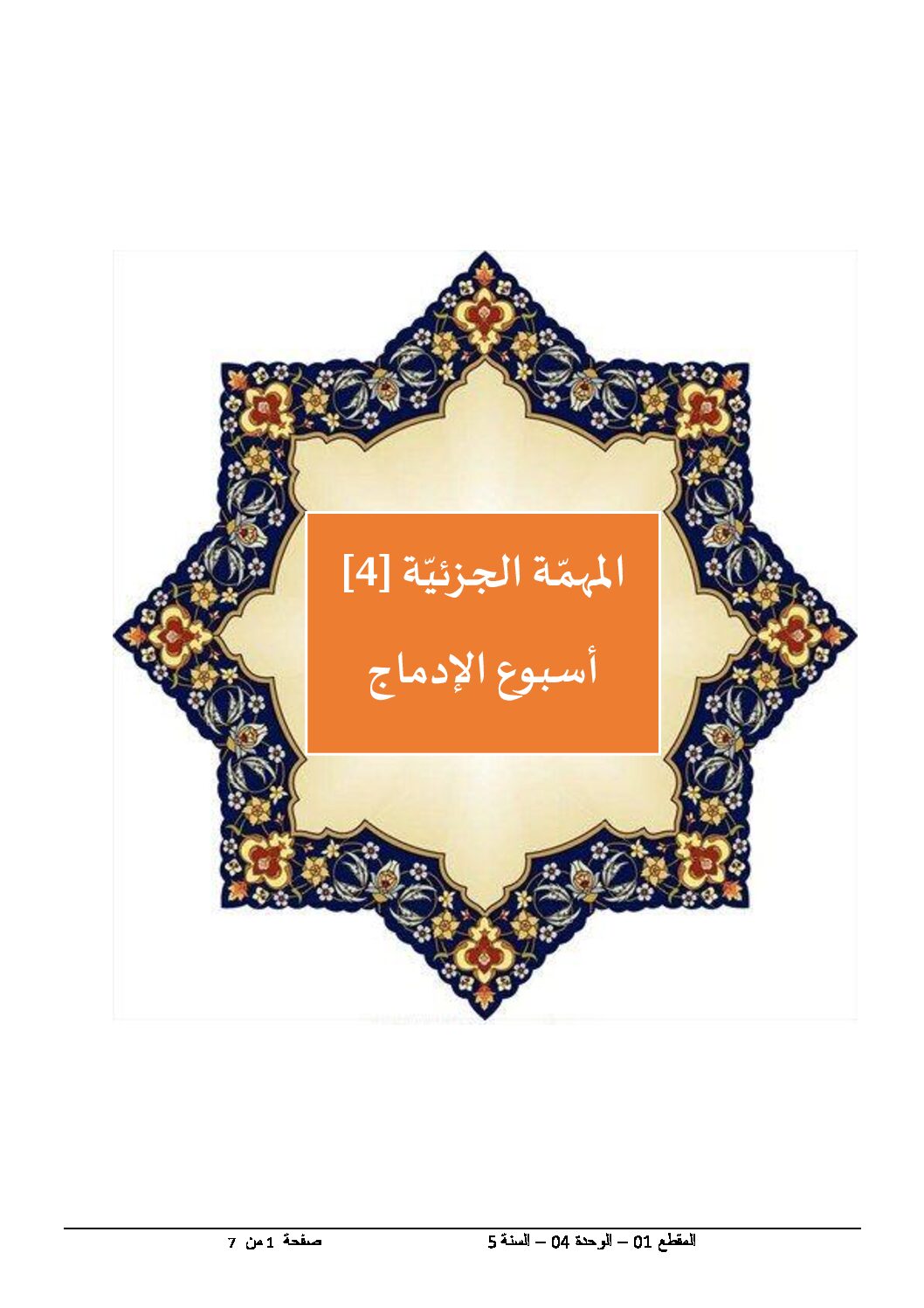 مخططات المقطع 1 القيم الإنسانية الوحدة 4 - مذكرات لغة عربية خامسة إبتدائي