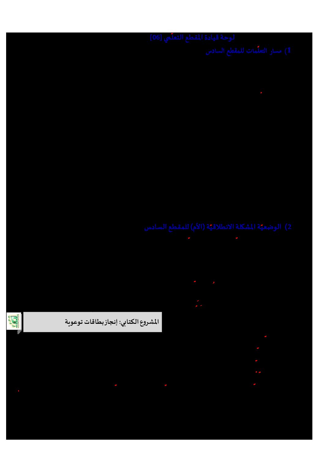 مخططات المقطع 6 عالم العلوم والاكتشاف الوحدة 1 - مذكرات لغة عربية خامسة إبتدائي
