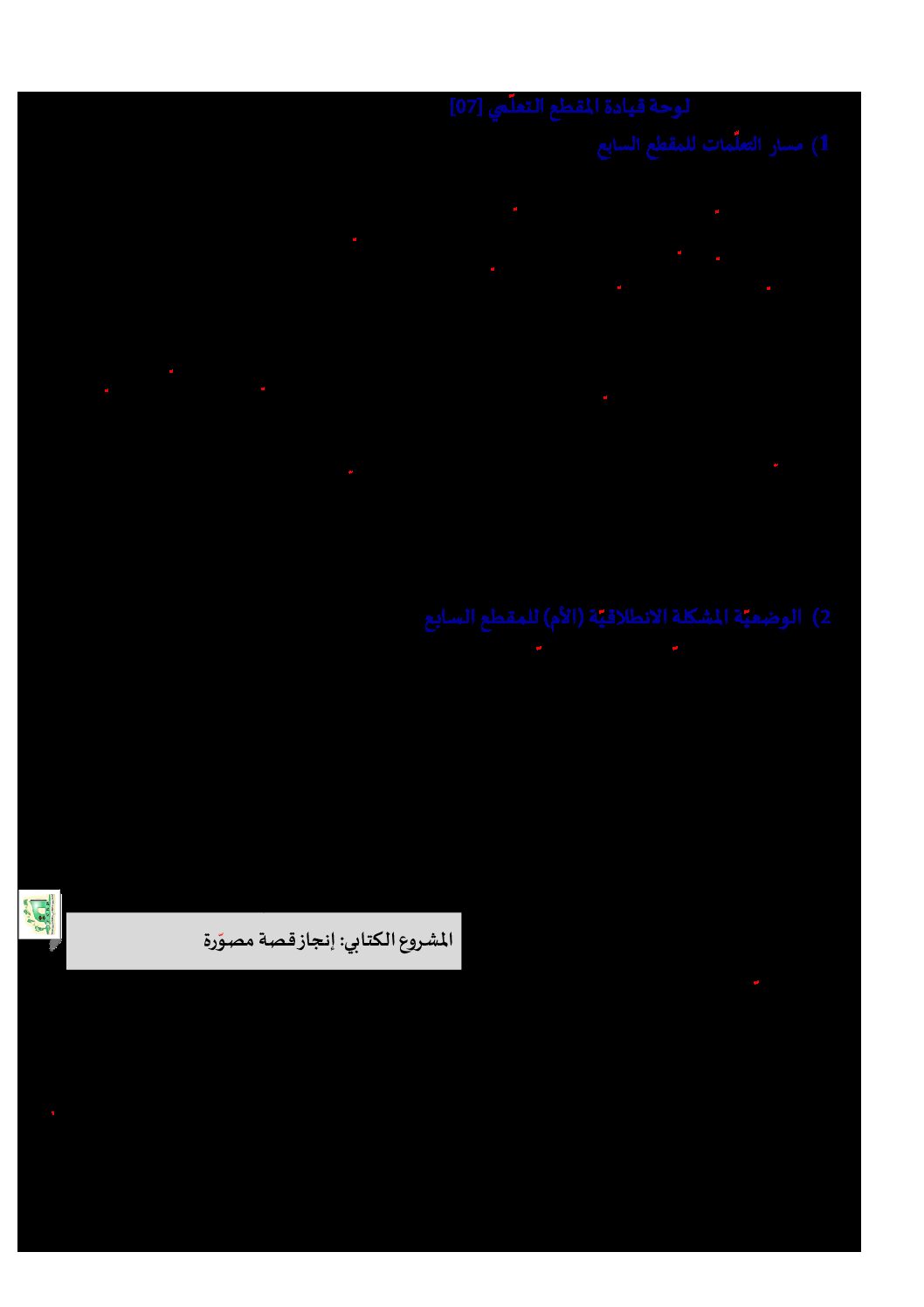 مخططات المقطع 7 قصص وحكايات من التراث الوحدة 1 - مذكرات لغة عربية خامسة إبتدائي