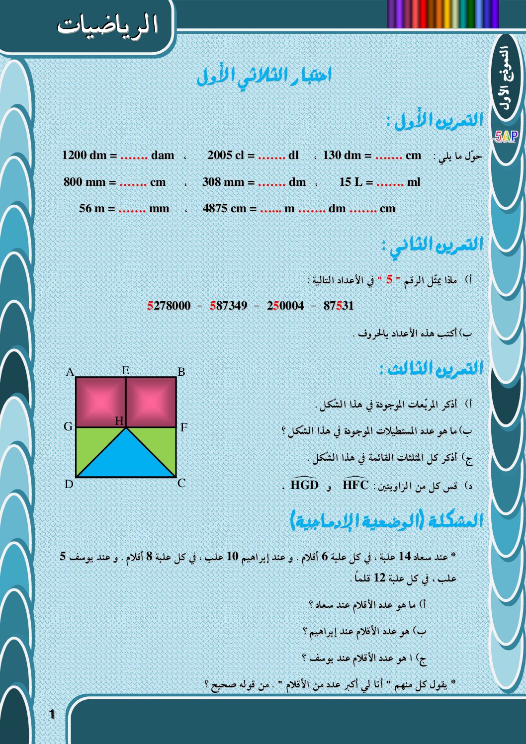 إختبارات في الرياضيات مع الحل جميع الفصول 5 ابتدائي
