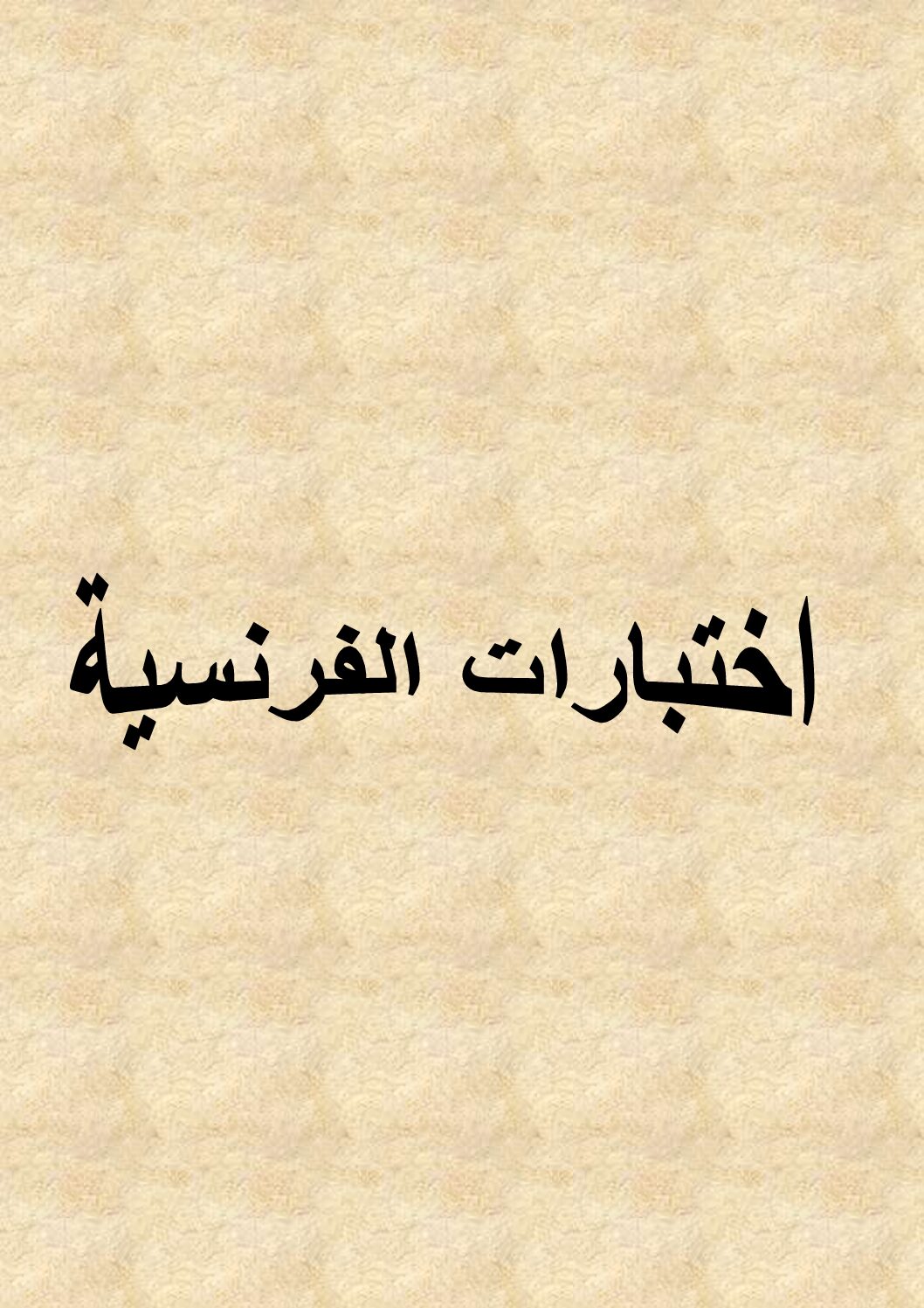 إختبارات متنوعة مع التصحيح في اللغة الفرنسية السنة الخامسة ابتدائي