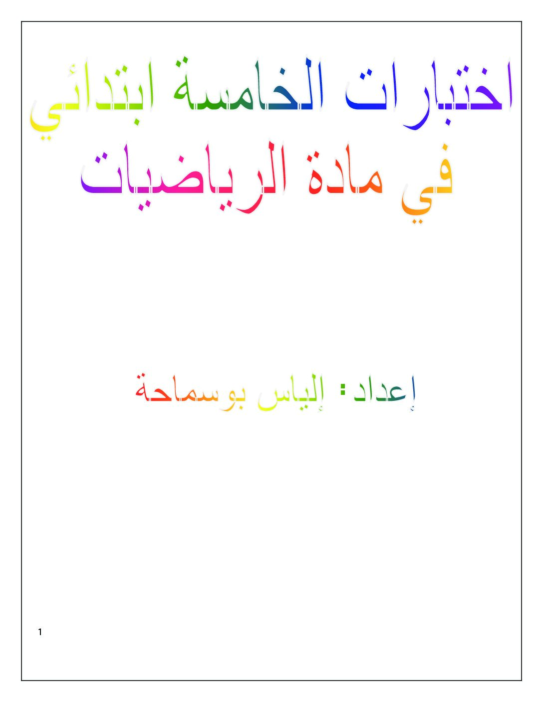 مجموعة اختبارات مع الحلول في الرياضيات للسنة الخامسة ابتدائي
