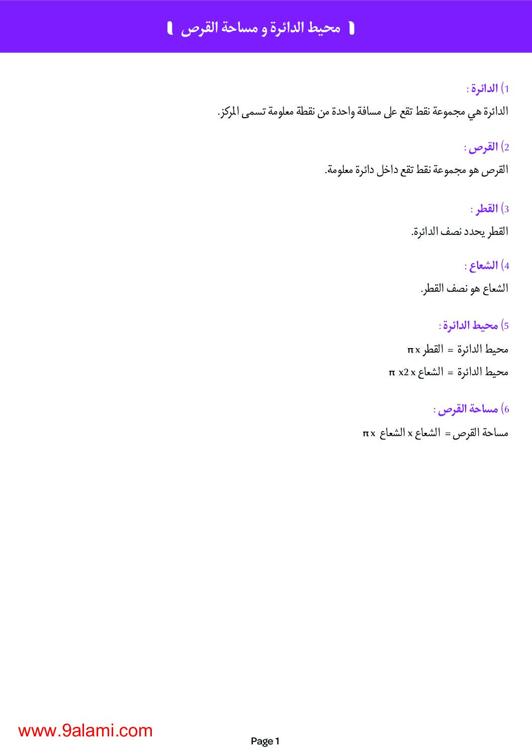 محيط الدائرة ومحيط القرص رياضيات للسنة الرابعة ابتدائي