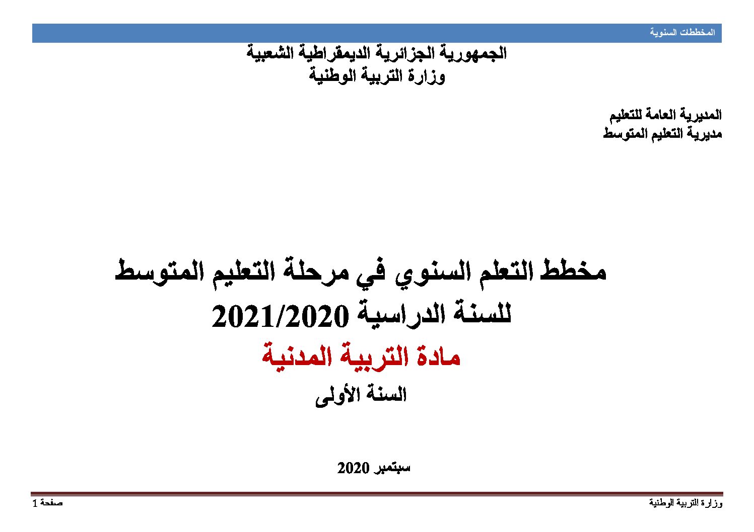 مخططات التربية المدنية لكل سنوات التعليم المتوسط الجيل الثاني