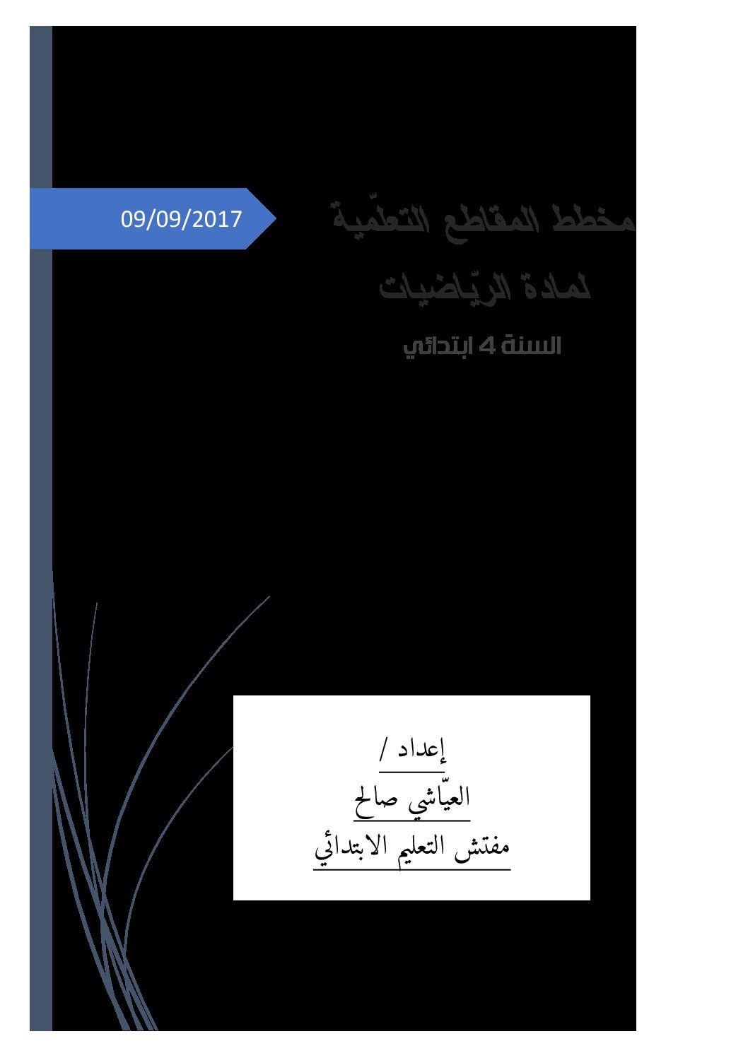 مخطط المقاطع التعلمية لمادة الرياضيات سنة رابعة ابتدائي