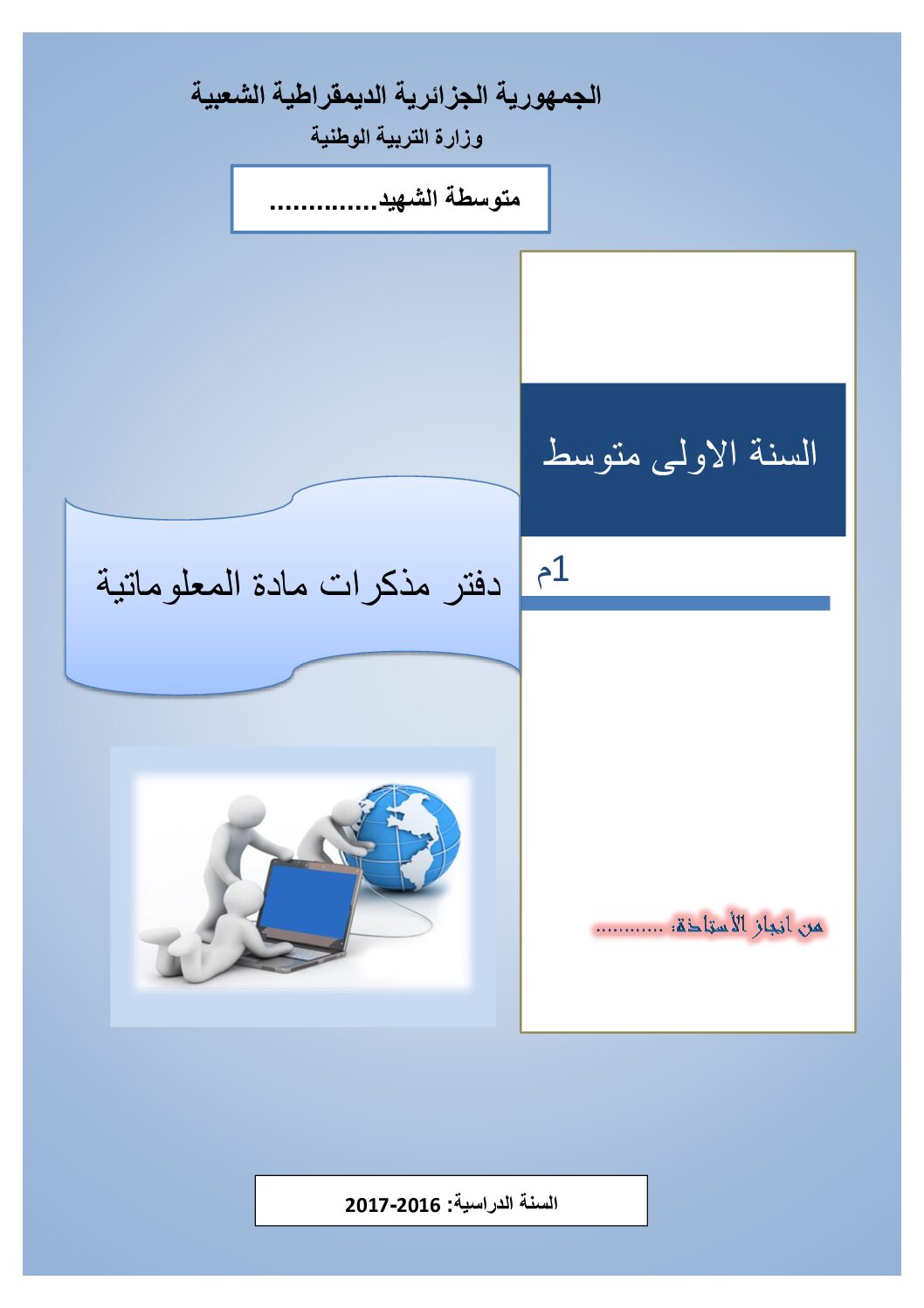 مذكرات الإعلام الآلي سنة أولى متوسط الجيل الثاني