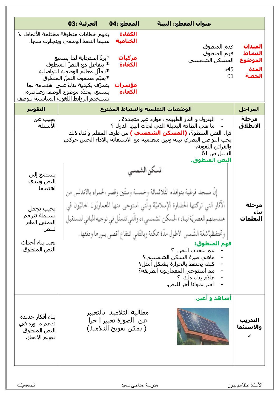 مذكرات الرابعة 4 ابتدائي المقطع 04 الأسبوع 03 المسكن الشمسي