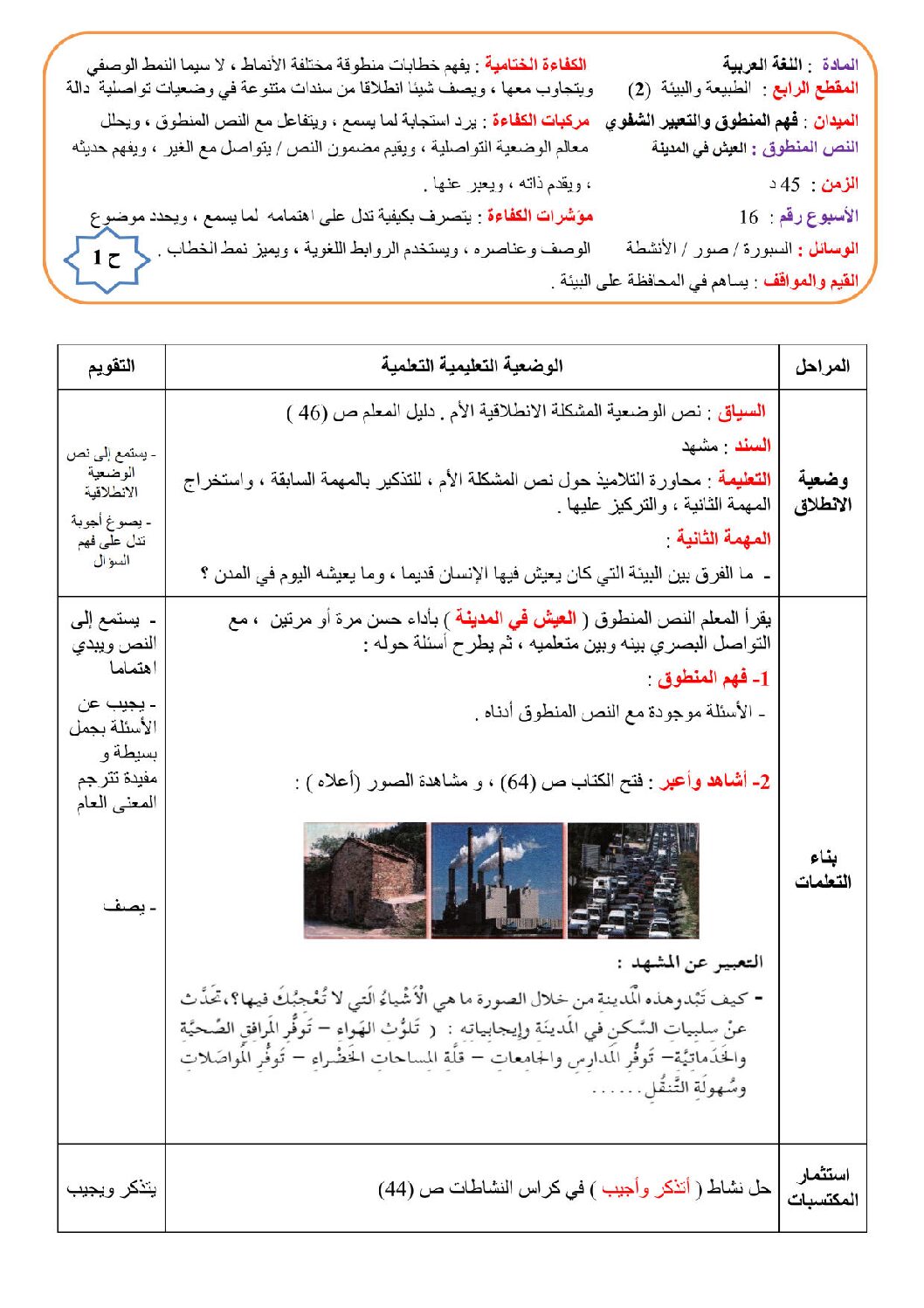 مذكرات الرابعة 4 ابتدائي المقطع 04 الأسبوع 02 بيوتنا بين الأمس واليوم