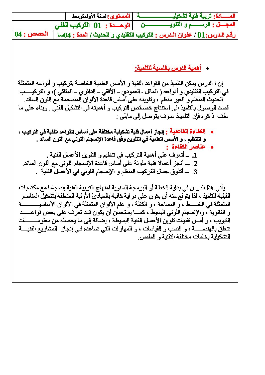 مذكرات التربية الفنية والتشكيلية للسنة الأولى متوسط