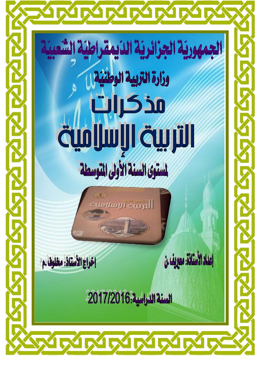 مذكرات التربية الإسلامية سنة 1 متوسط الأستاذة معيريف نجمة