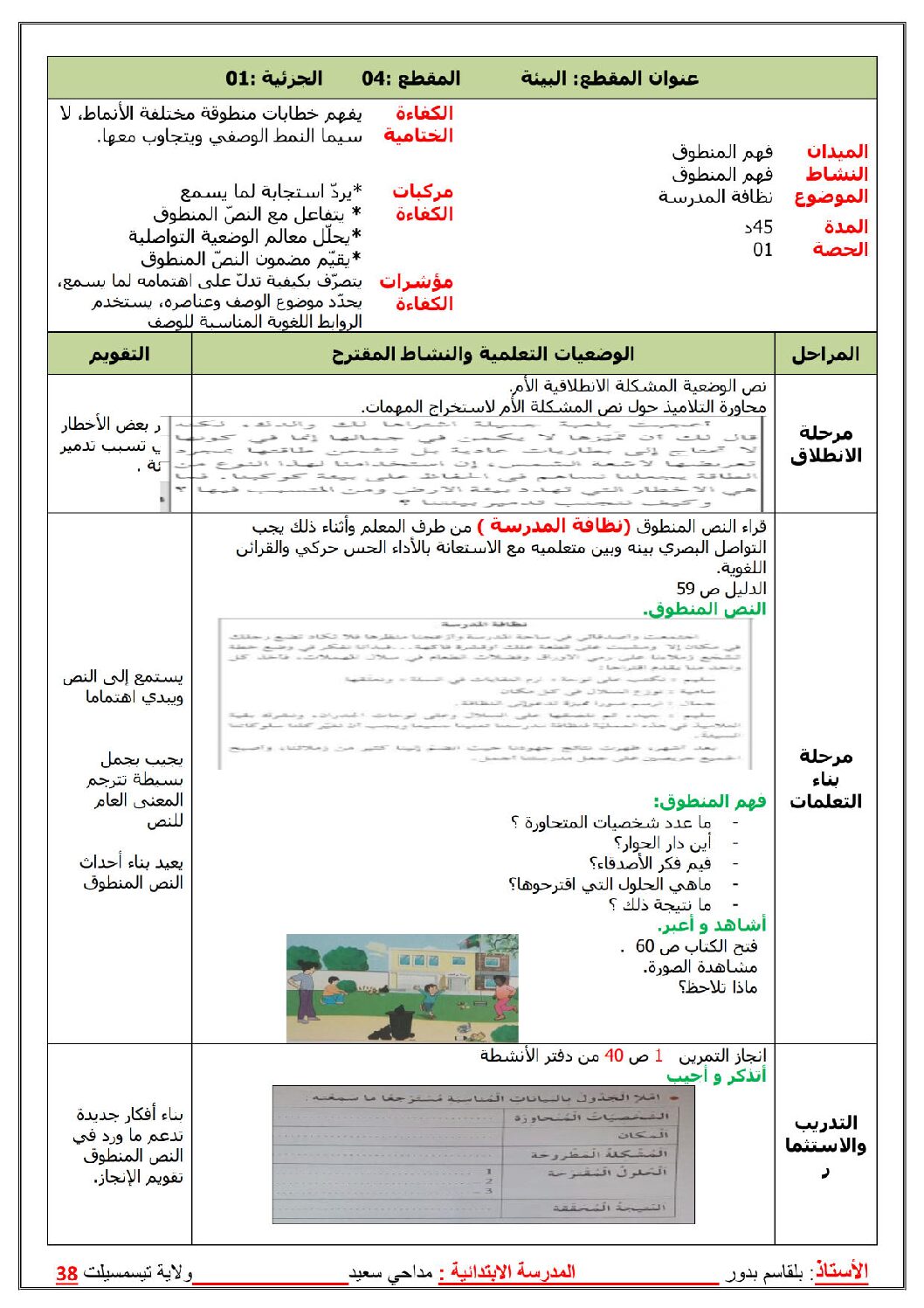 مذكرات الرابعة 4 ابتدائي المقطع 04 الأسبوع 01 نظافة المدرسة