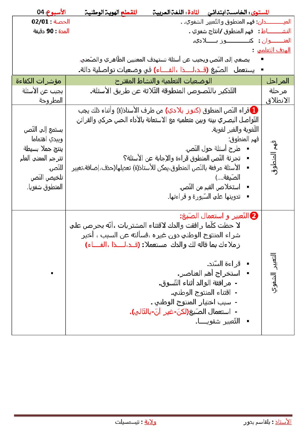 مذكرات السنة 5 ابتدائي ج2 اللغة العربية المقطع 03 الاسبوع 04 الادماج