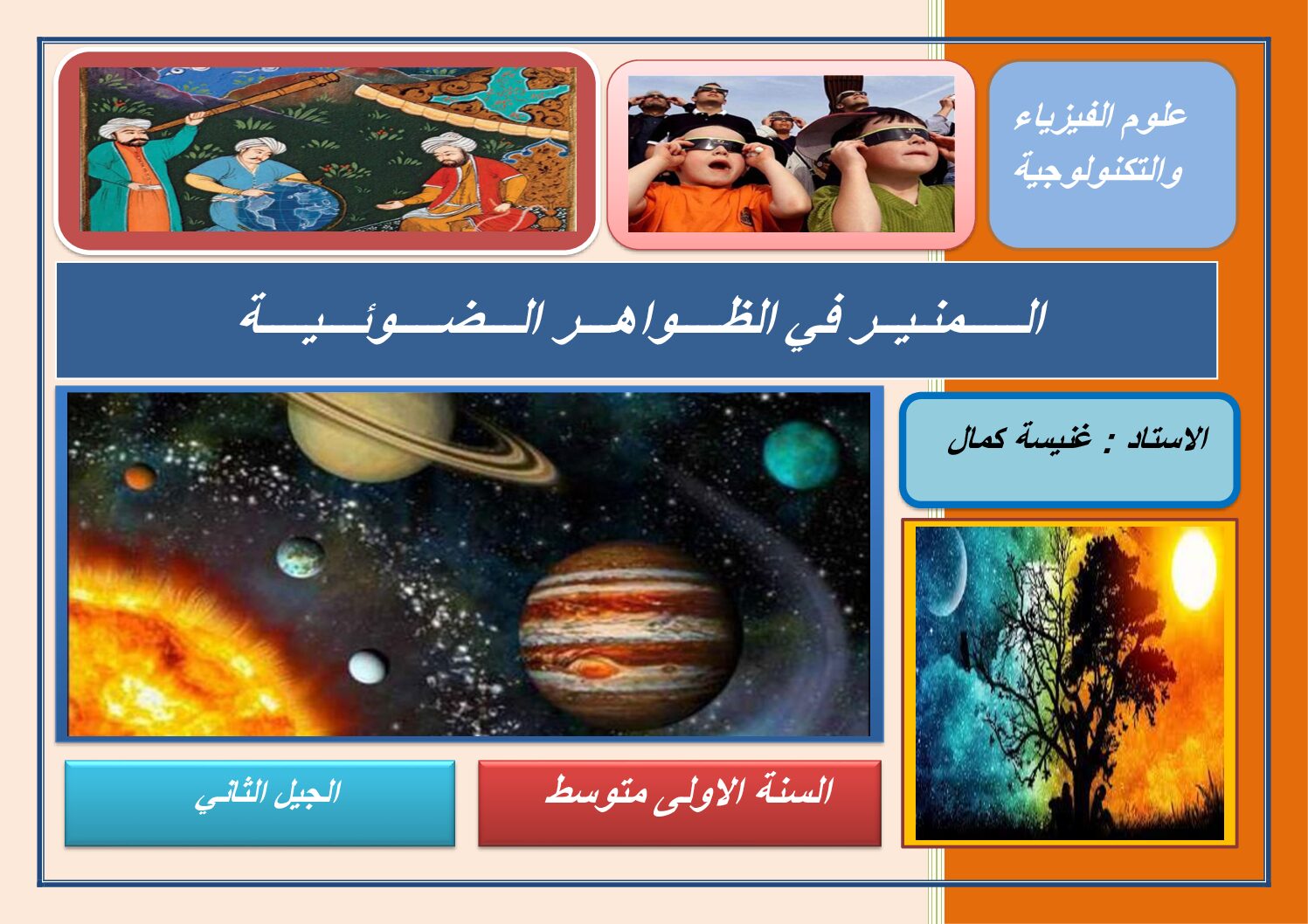 مذكرات الظواهر الضوئية فيزياء السنة الأولى متوسط الجيل الثاني