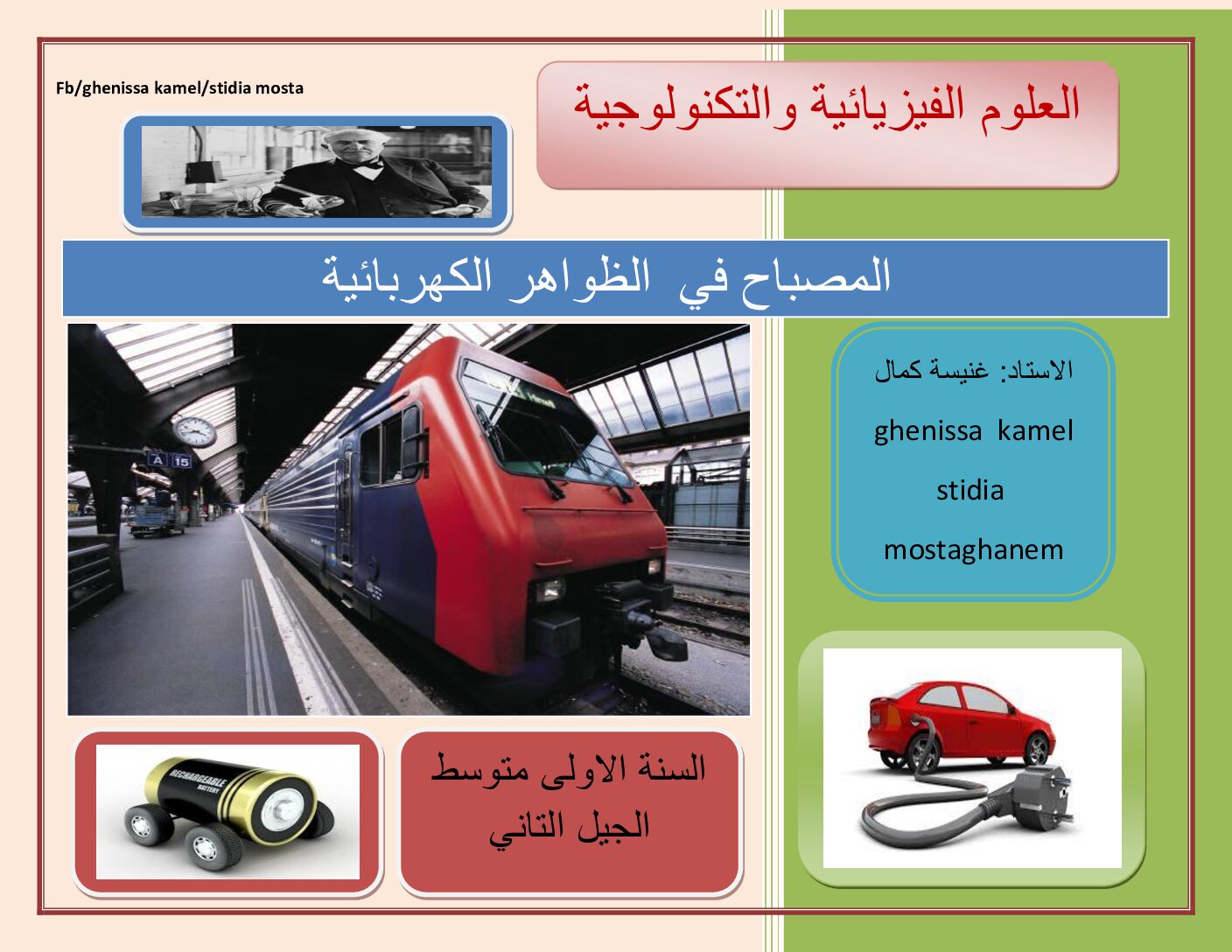 مذكرات الظواهر الكهربائية فيزياء السنة الأولى متوسط الجيل الثاني