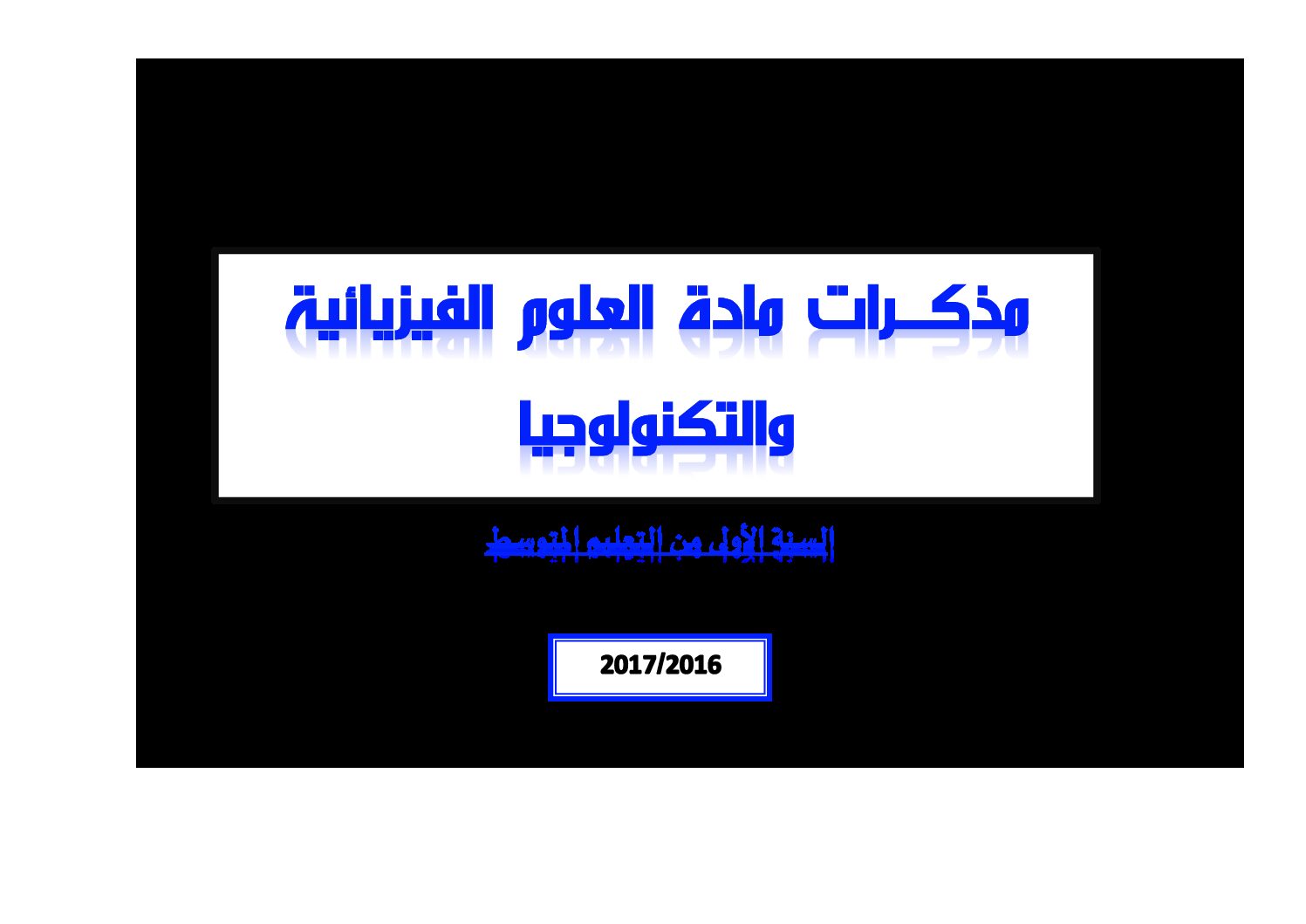 مذكرات ميدان المادة و تحولاتها فيزياء السنة الأولى متوسط الجيل الثاني