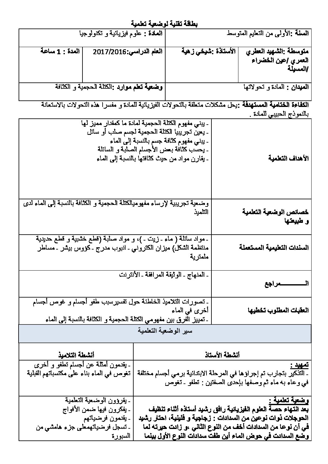 مذكرة درس الكثافة و الكتلة الحجمية فيزياء السنة الأولى متوسط