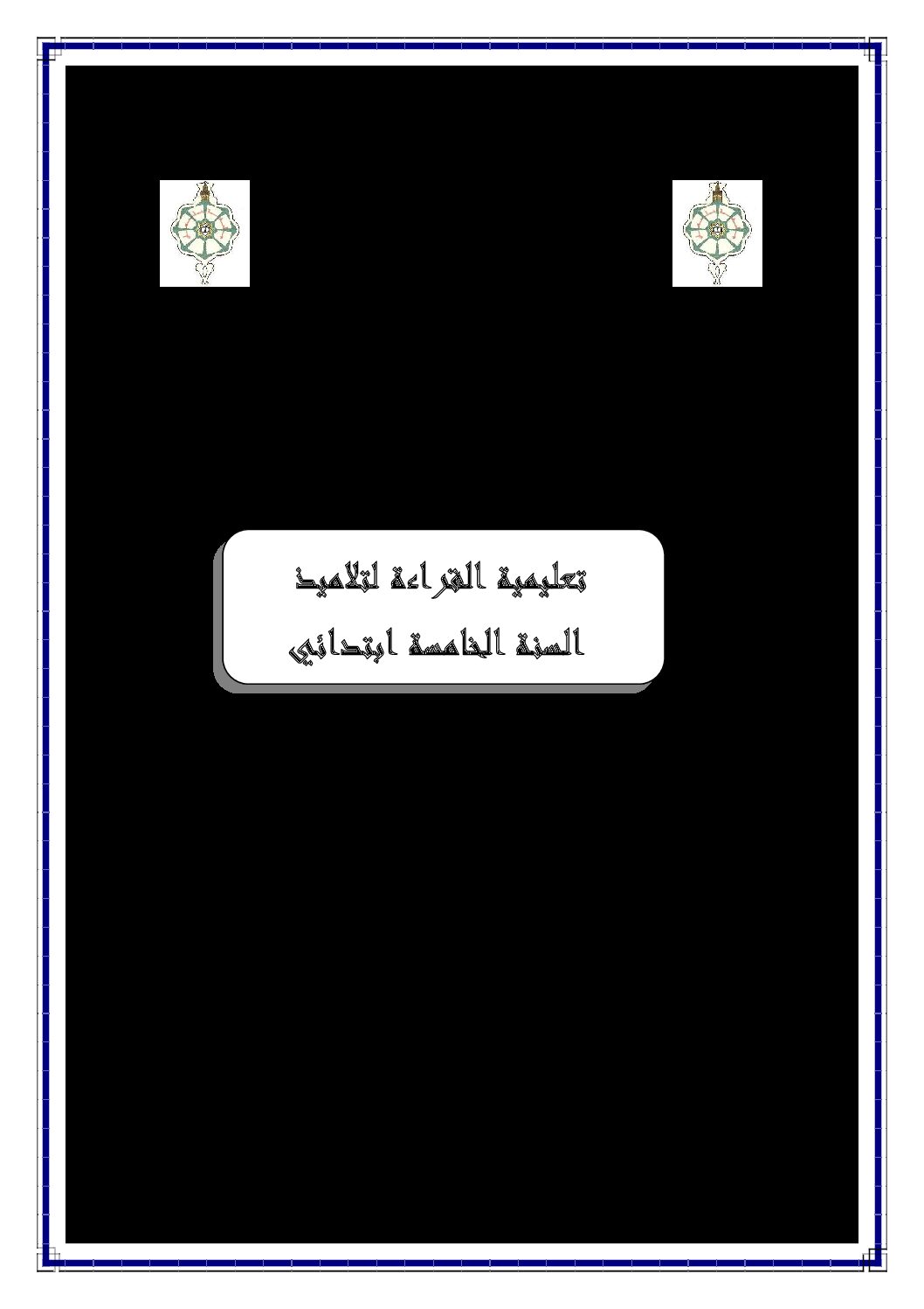 مذكرة ماستر بعنوان تعليمية القراءة لتلاميذ السنة الخامسة ابتدائي