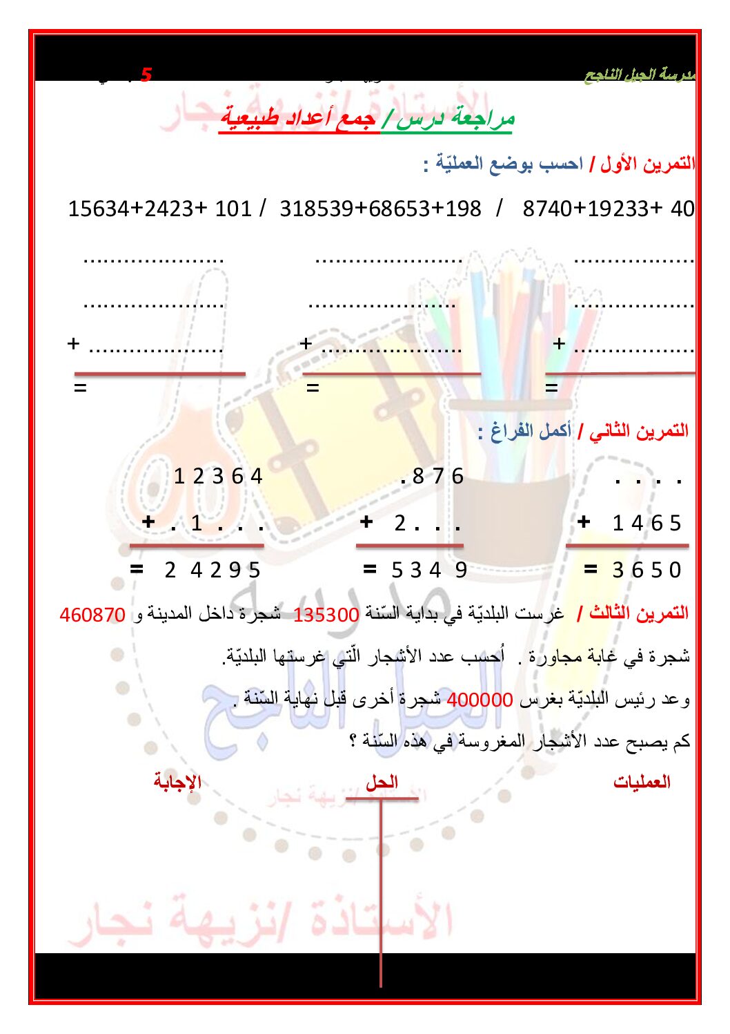 مراجعة درس جمع أعداد طبيعية رياضيات للسنة الخامسة ابتدائي