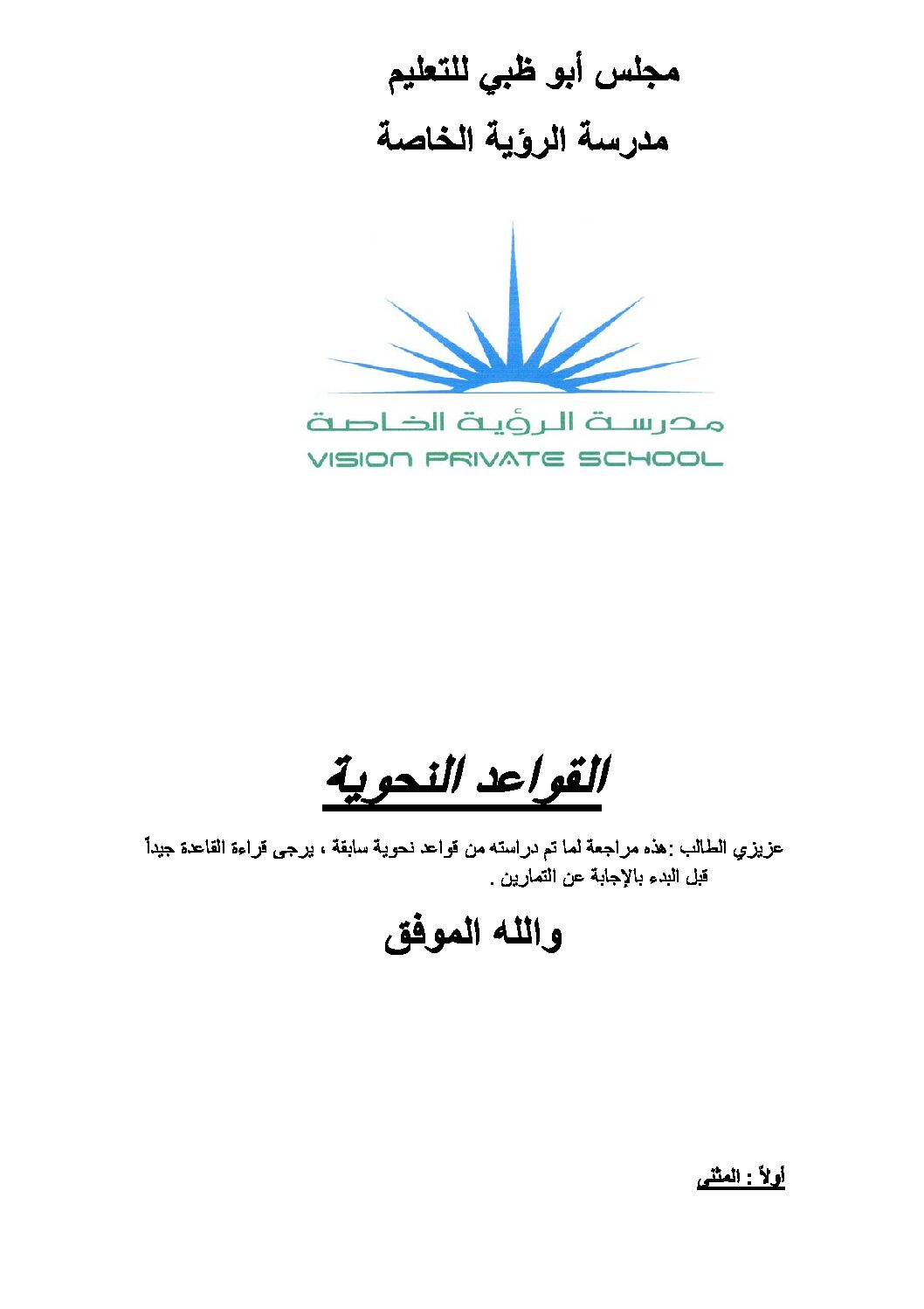 مراجعة شاملة في القواعد النحویة للسنة الخامسة ابتدائي