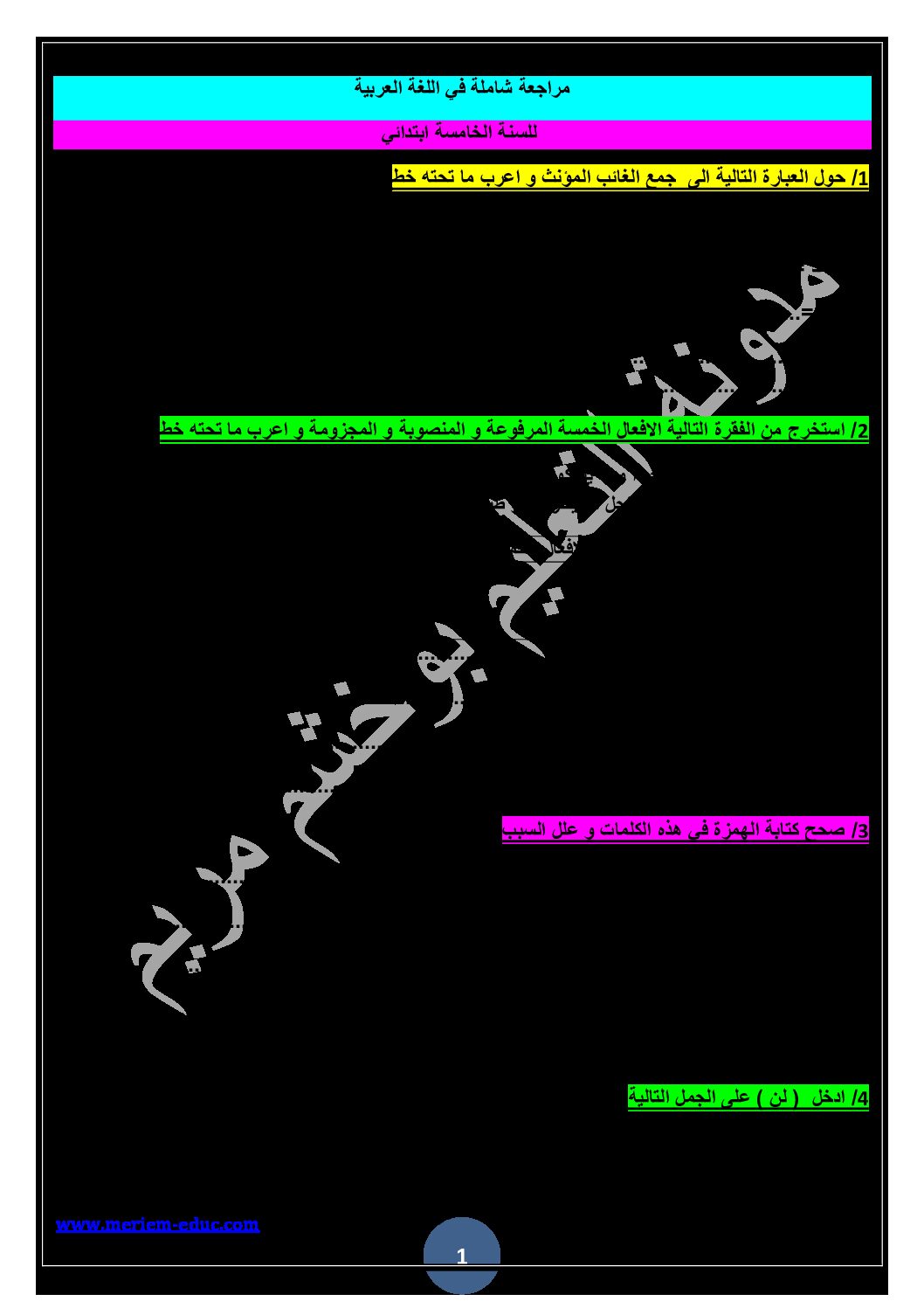 مراجعة شاملة في اللغة العربية للسنة الخامسة ابتدائي