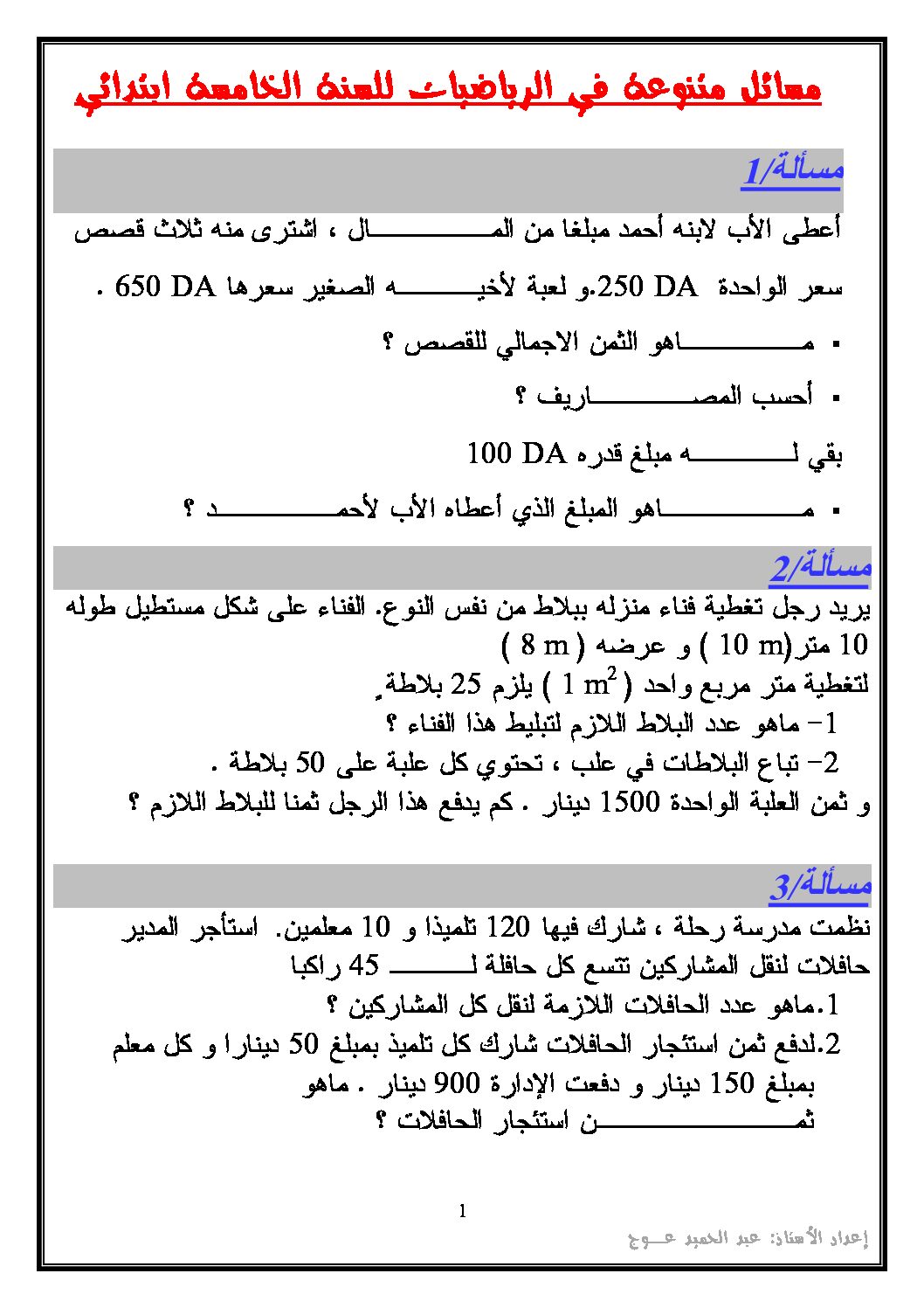 مسائل متنوعة في الرياضيات للسنة الخامسة ابتدائي