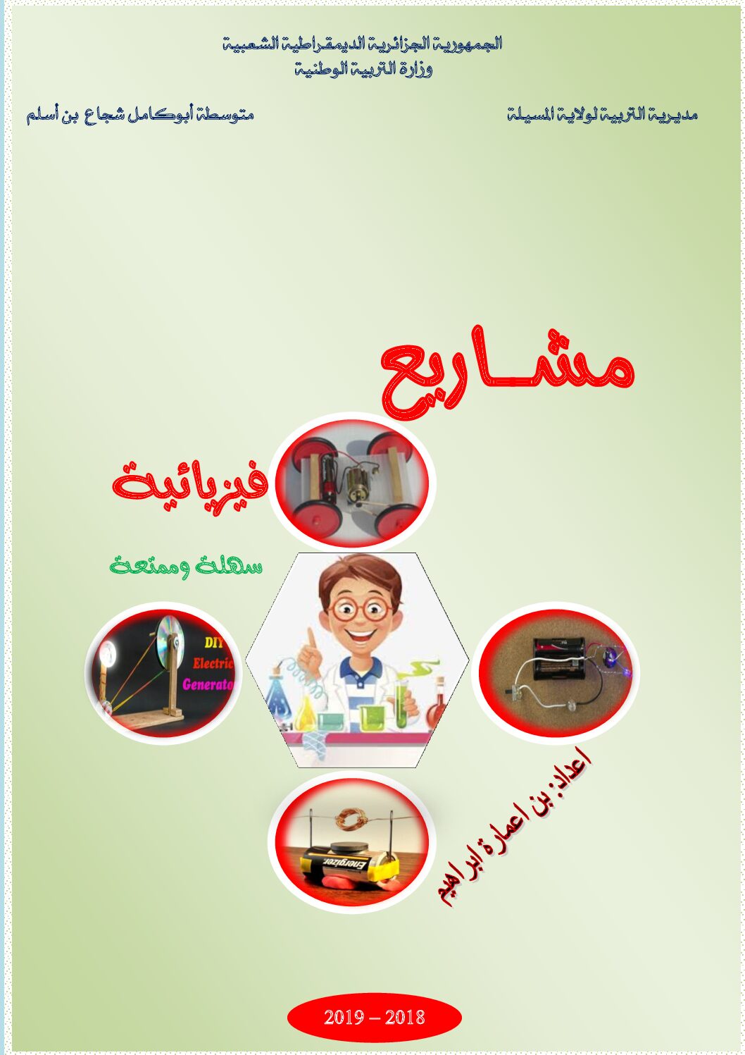 مشاريع فيزيائية للسنة الأولى متوسط للأستاذ بن اعمارة ابراهيم