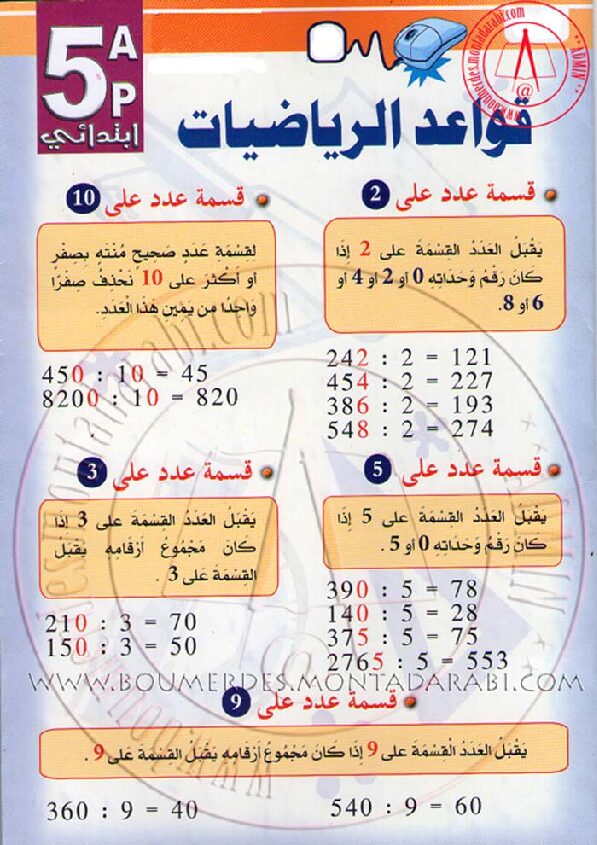 مطوية قواعد الرياضيات للسنة الخامسة ابتدائي