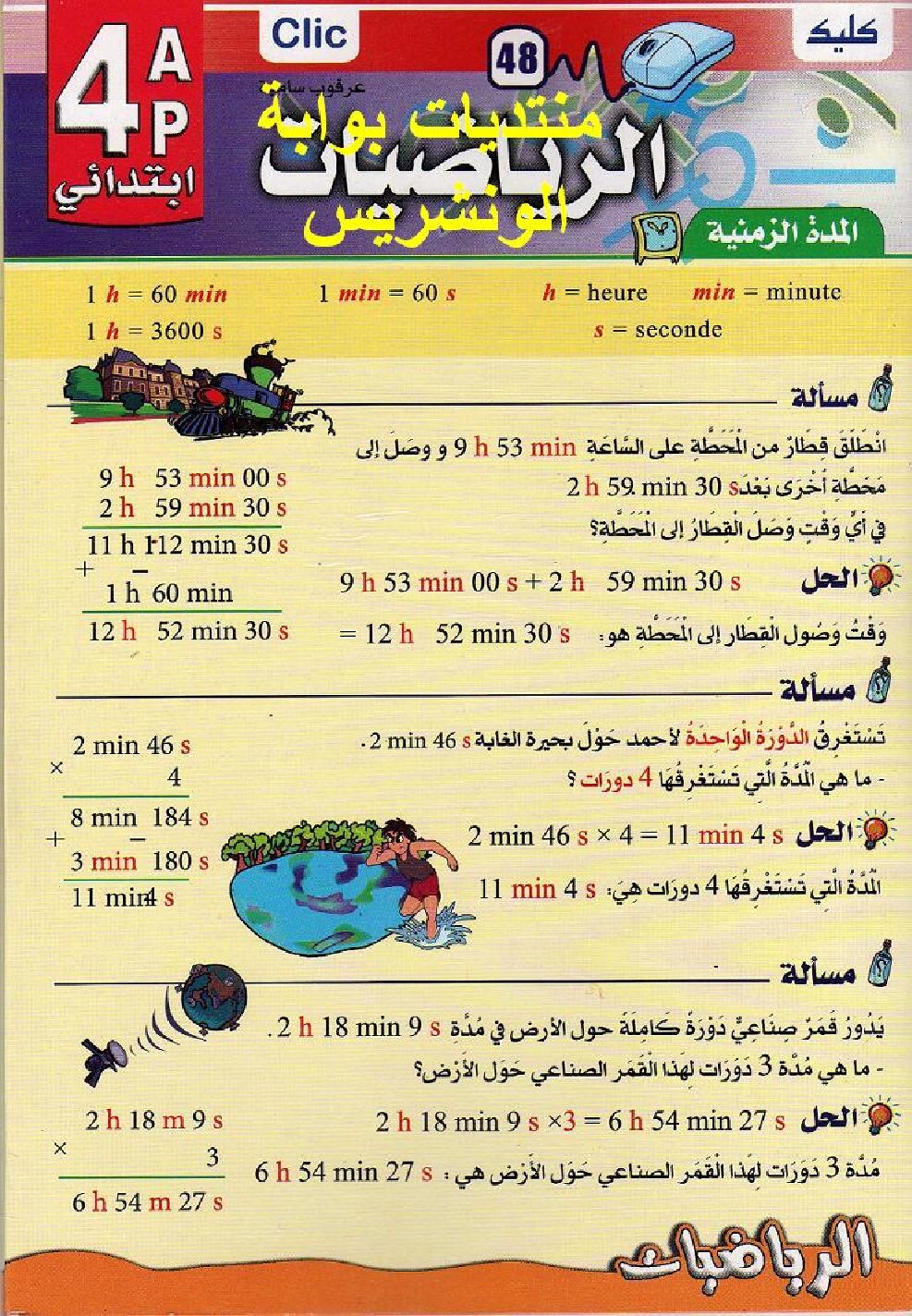 مطوية لملخصات دروس الرياضيات سنة رابعة ابتدائي