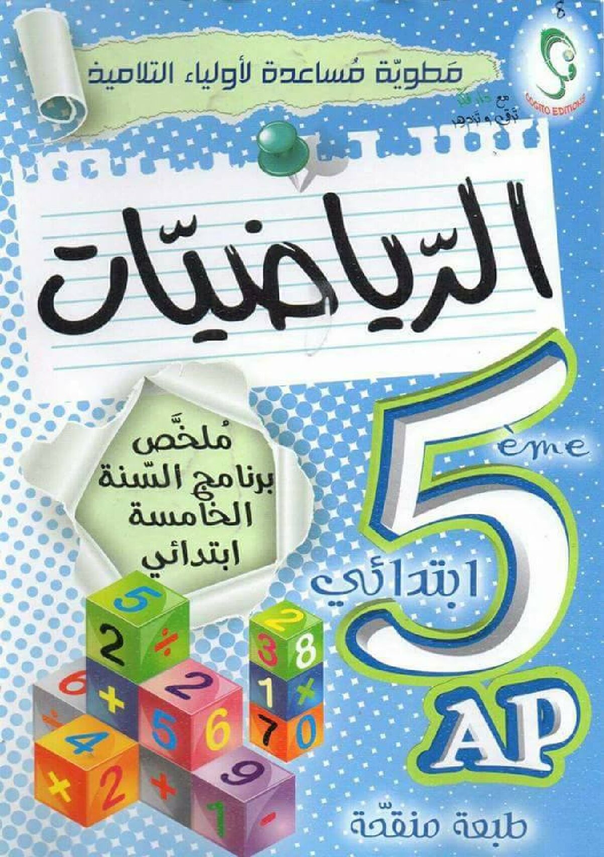 ملخص برنامج الرياضيات مساعدة للأولياء للسنة الخامسة ابتدائي