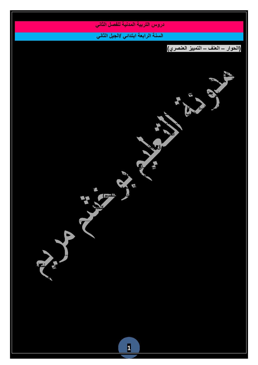 ملخصات الفصل الثاني في كل المواد للسنة الرابعة ابتدائي