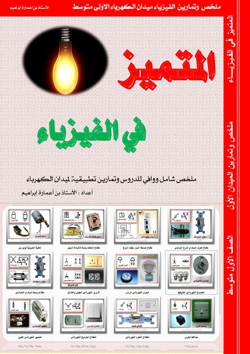 ملخص وتمارين مقطع الظواهر الكهربائية في الفيزياء السنة الأولى متوسط