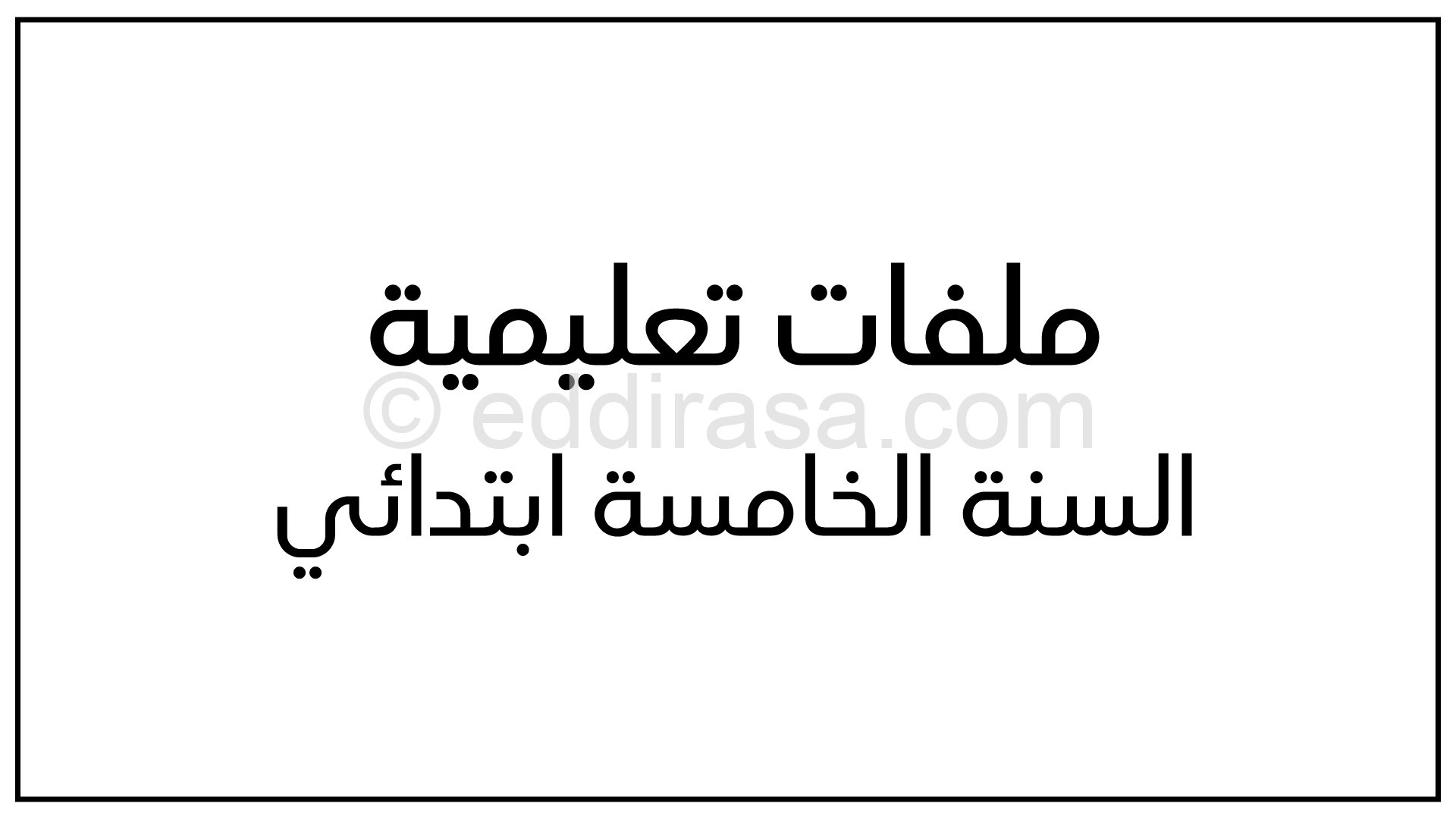 التوزيع الشهري لدروس اللغة الفرنسية للسنة الخامسة إبتدائي