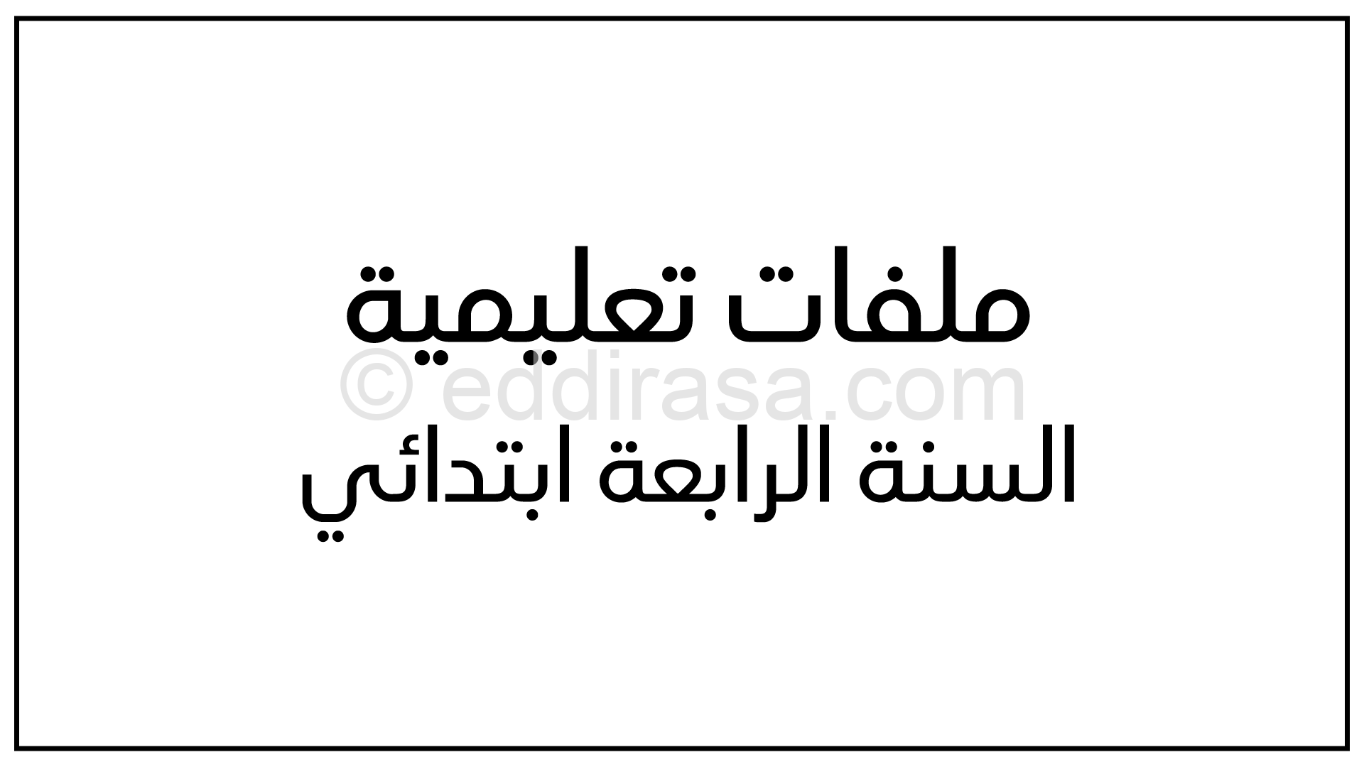 مراجعة شاملة في جميع المواد للسنة الرابعة ابتدائي