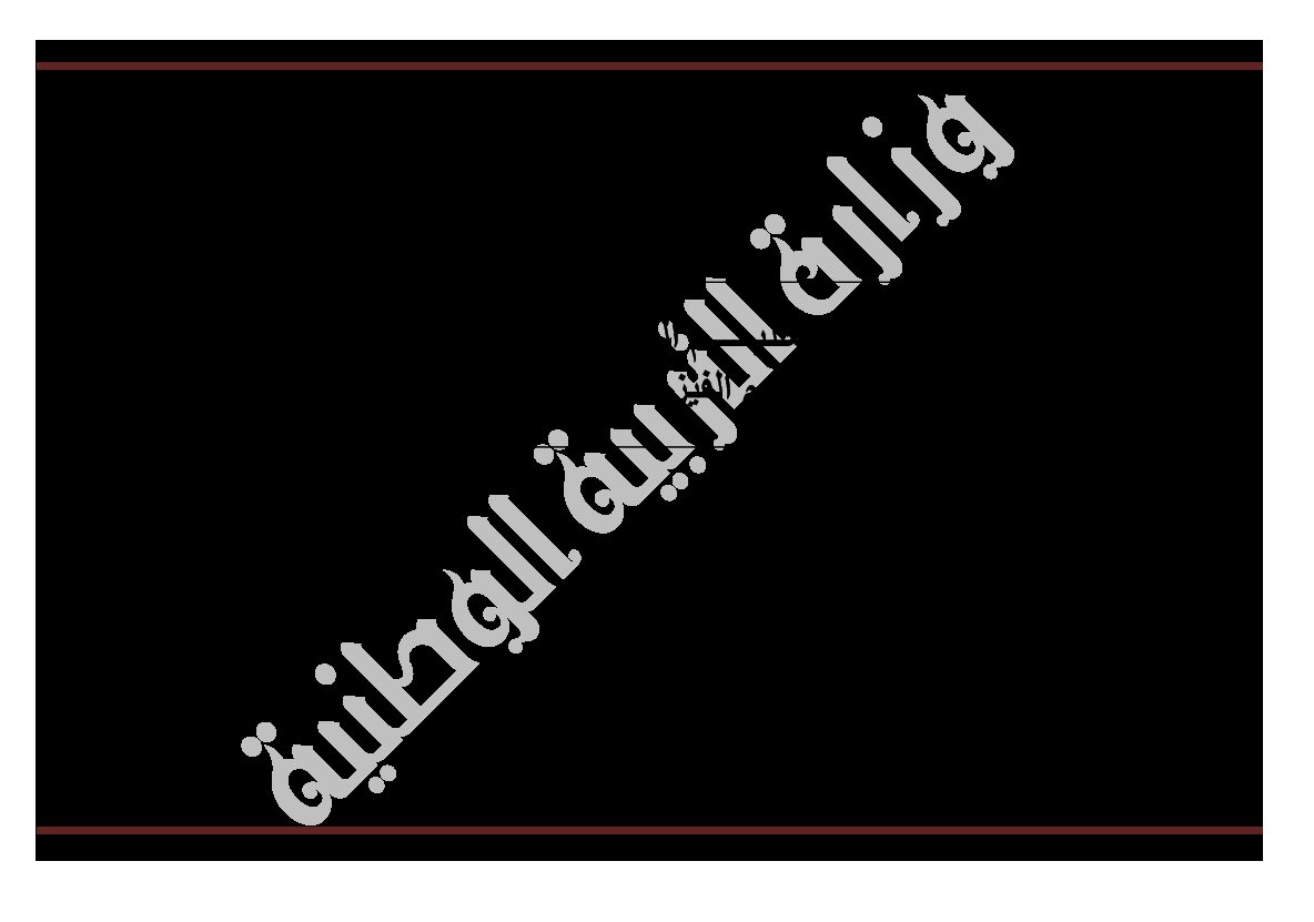 مناهج العلوم الفيزيائية لكل سنوات التعليم المتوسط