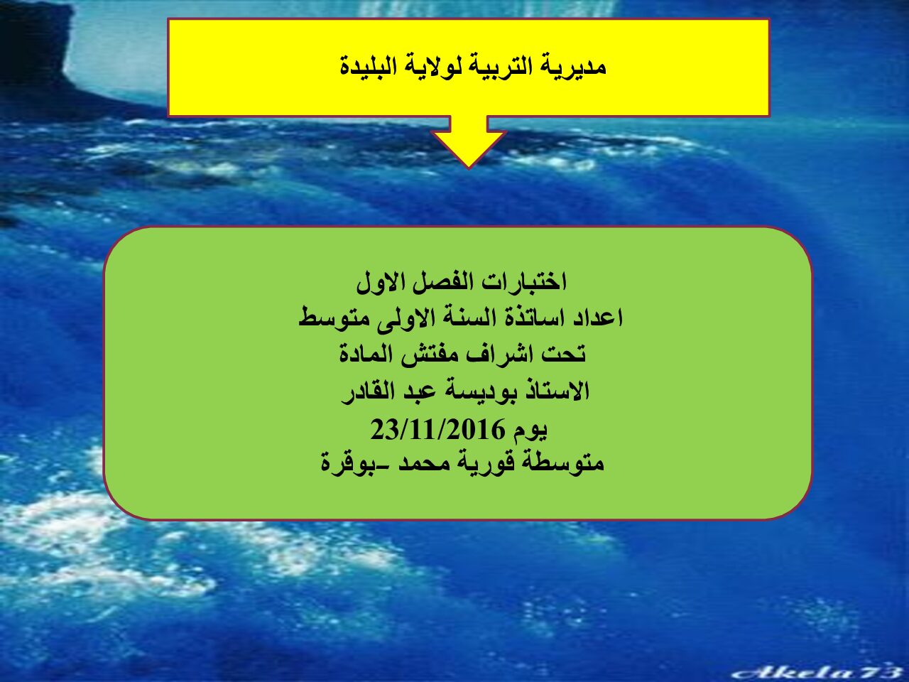 نماذج اختبارات الفصل الأول في الفيزياء السنة الأولى متوسط