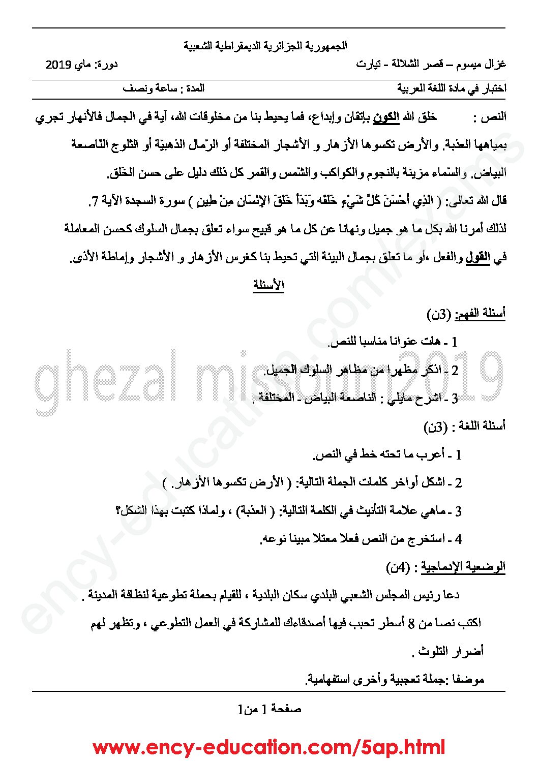 نماذج تجريبية في اللغة العربية 5 ابتدائي الفصل الثالث