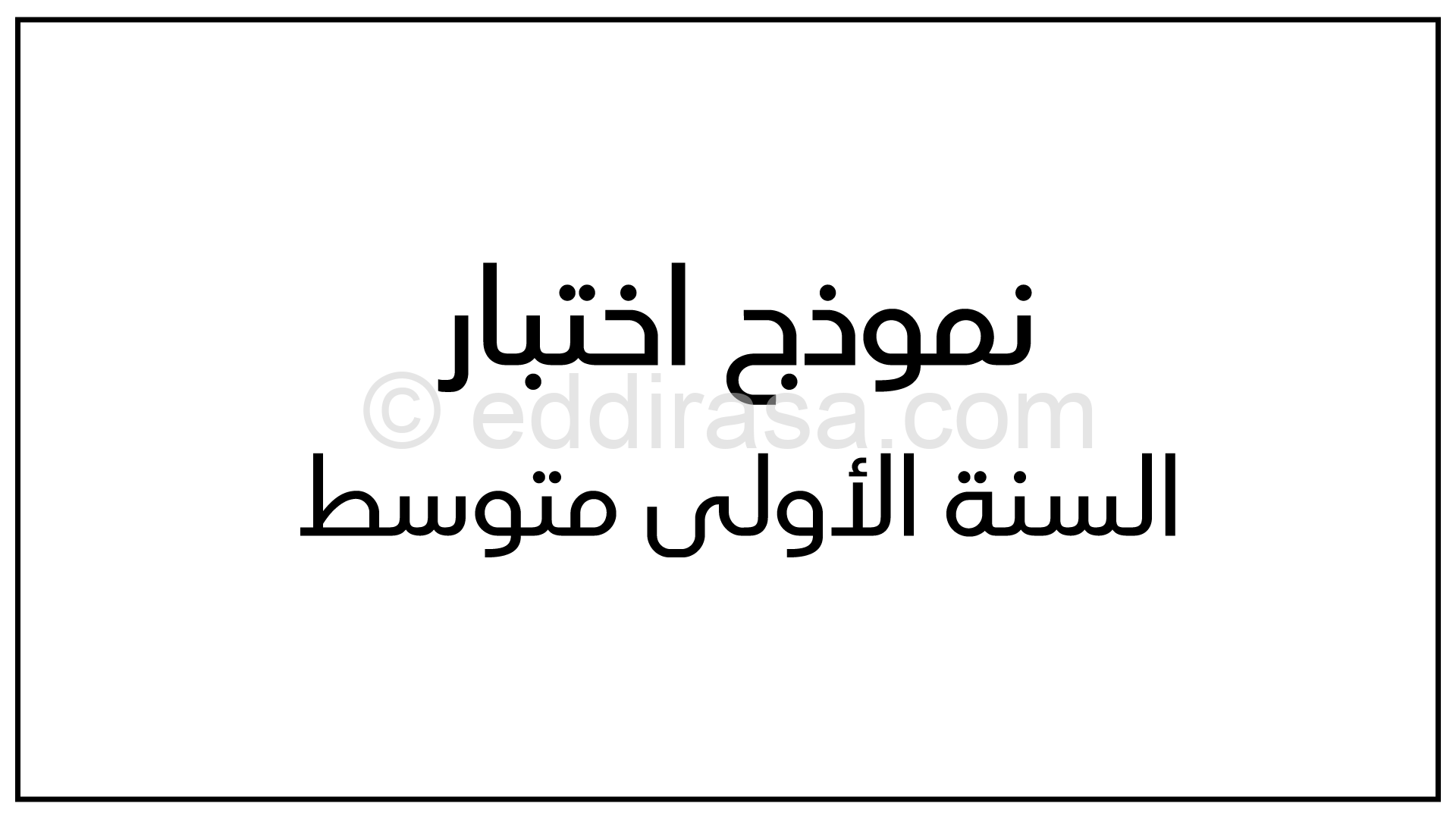 اختبار في التربية الإسلامية الفصل الثاني السنة الأولى متوسط رقم 32