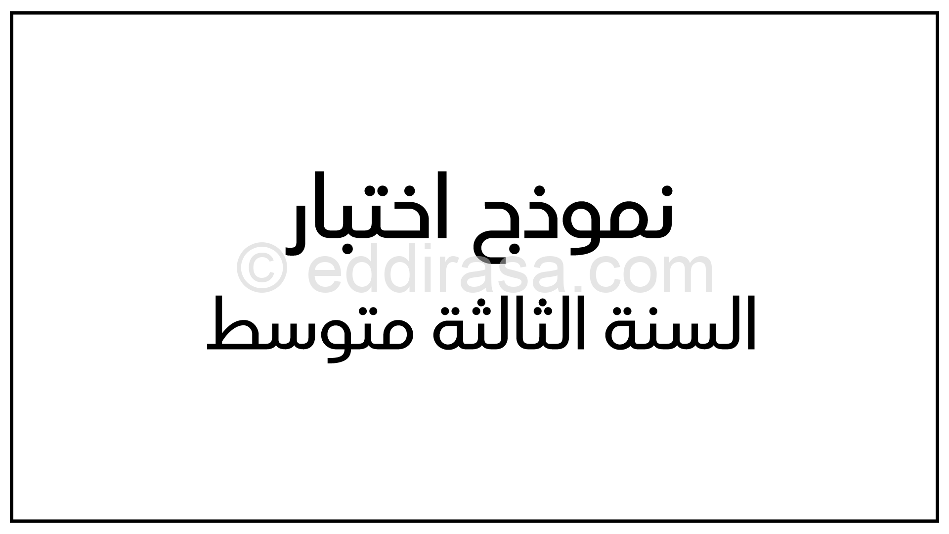 اختبار في العلوم الطبيعية الفصل الأول السنة الثالثة متوسط رقم 1 مع التصحيح