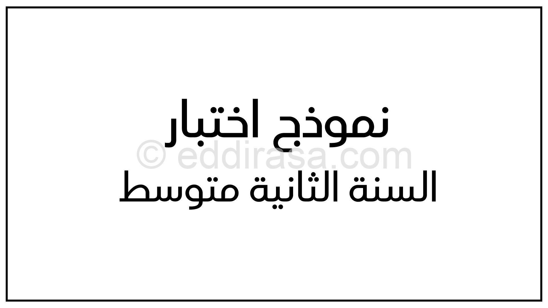 اختبار في التاريخ والجغرافيا الفصل الثاني السنة الثانية متوسط رقم 1 مع التصحيح