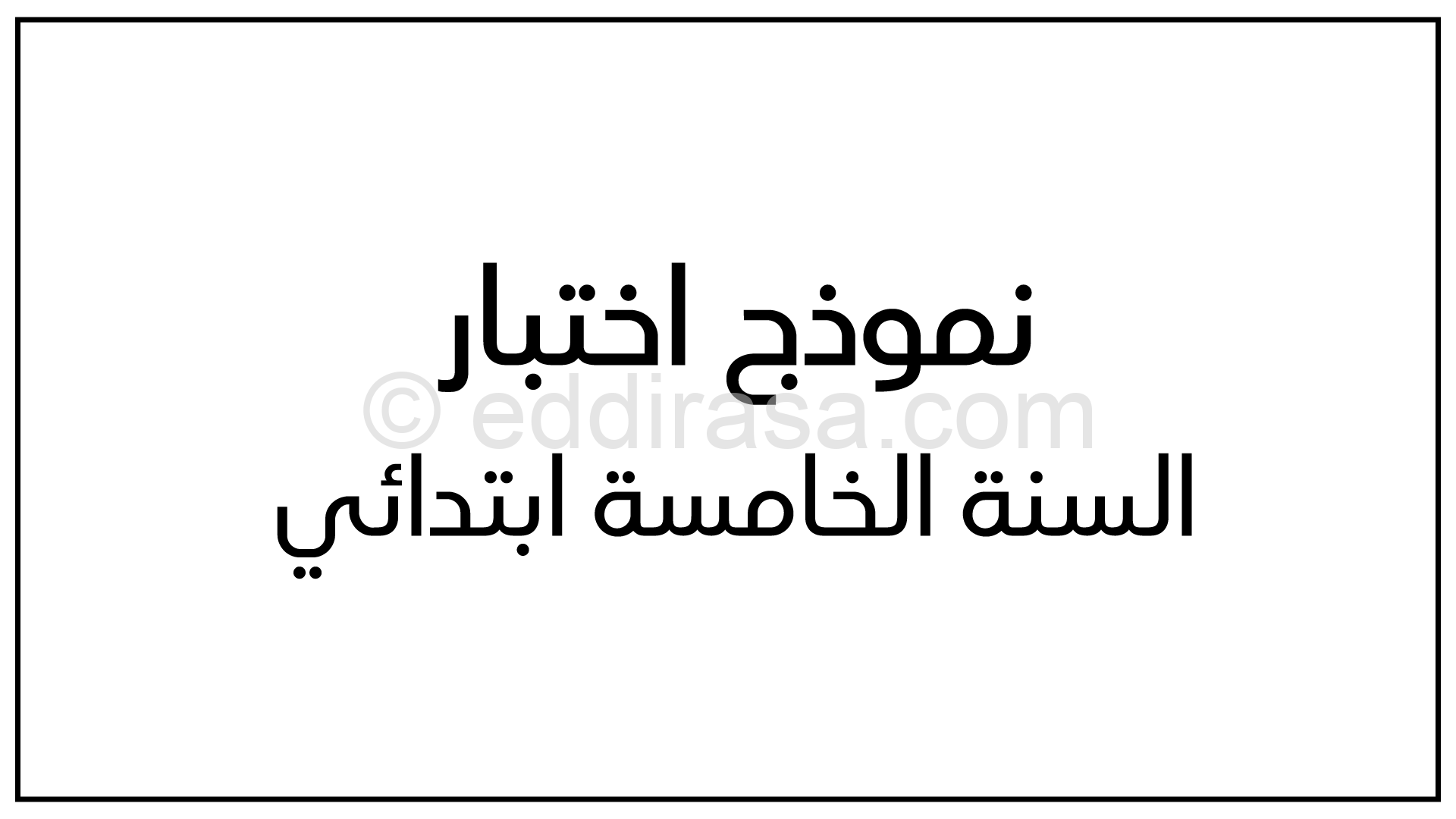 إختبار الفصل الأول في اللغة الإنجليزية السنة الخامسة ابتدائي رقم 6