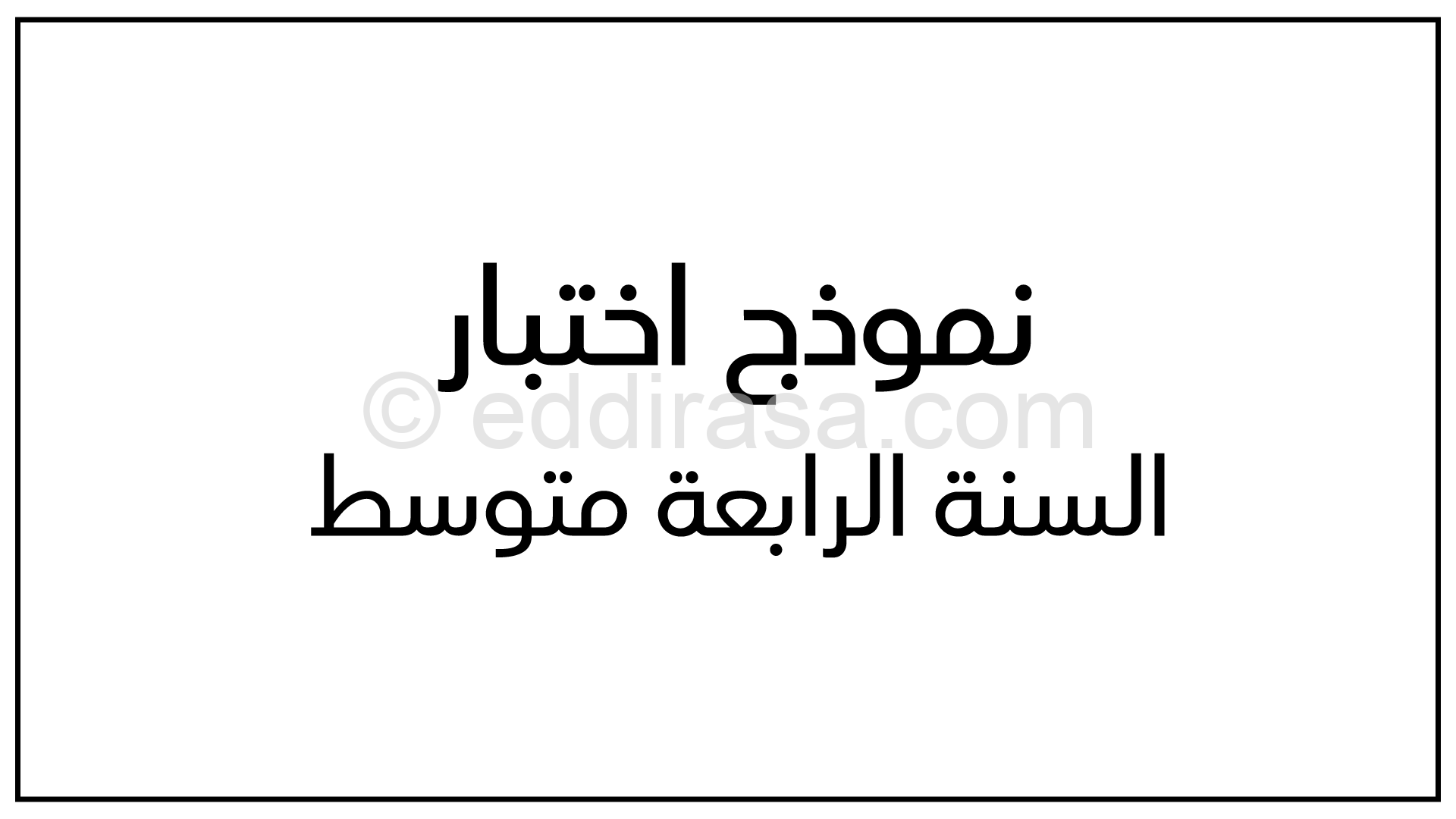 اختبار في العلوم الطبيعية الفصل الثاني السنة الرابعة متوسط رقم 1 مع التصحيح