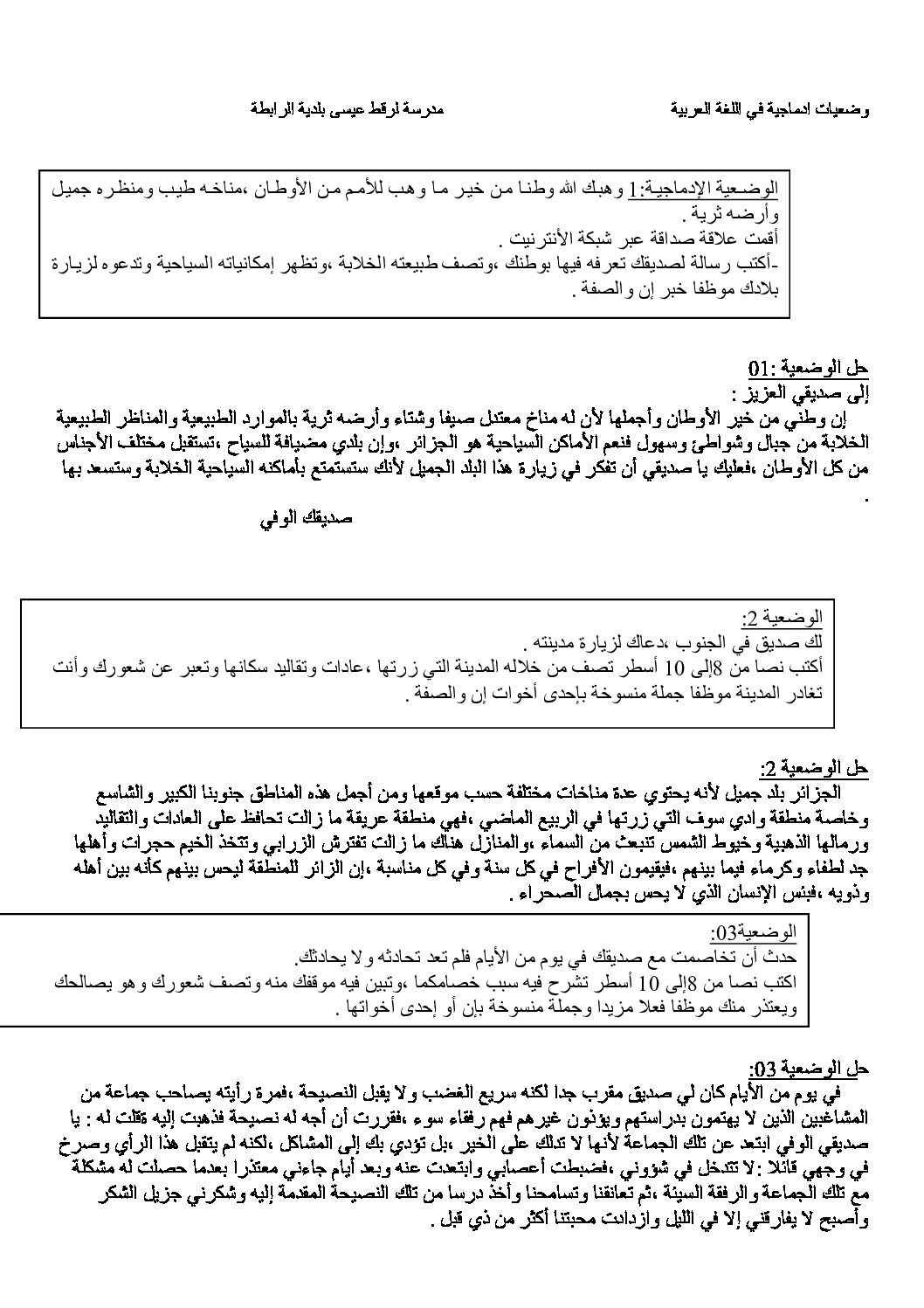 وضعيات ادماجية في اللغة العربية للسنة الخامسة ابتدائي