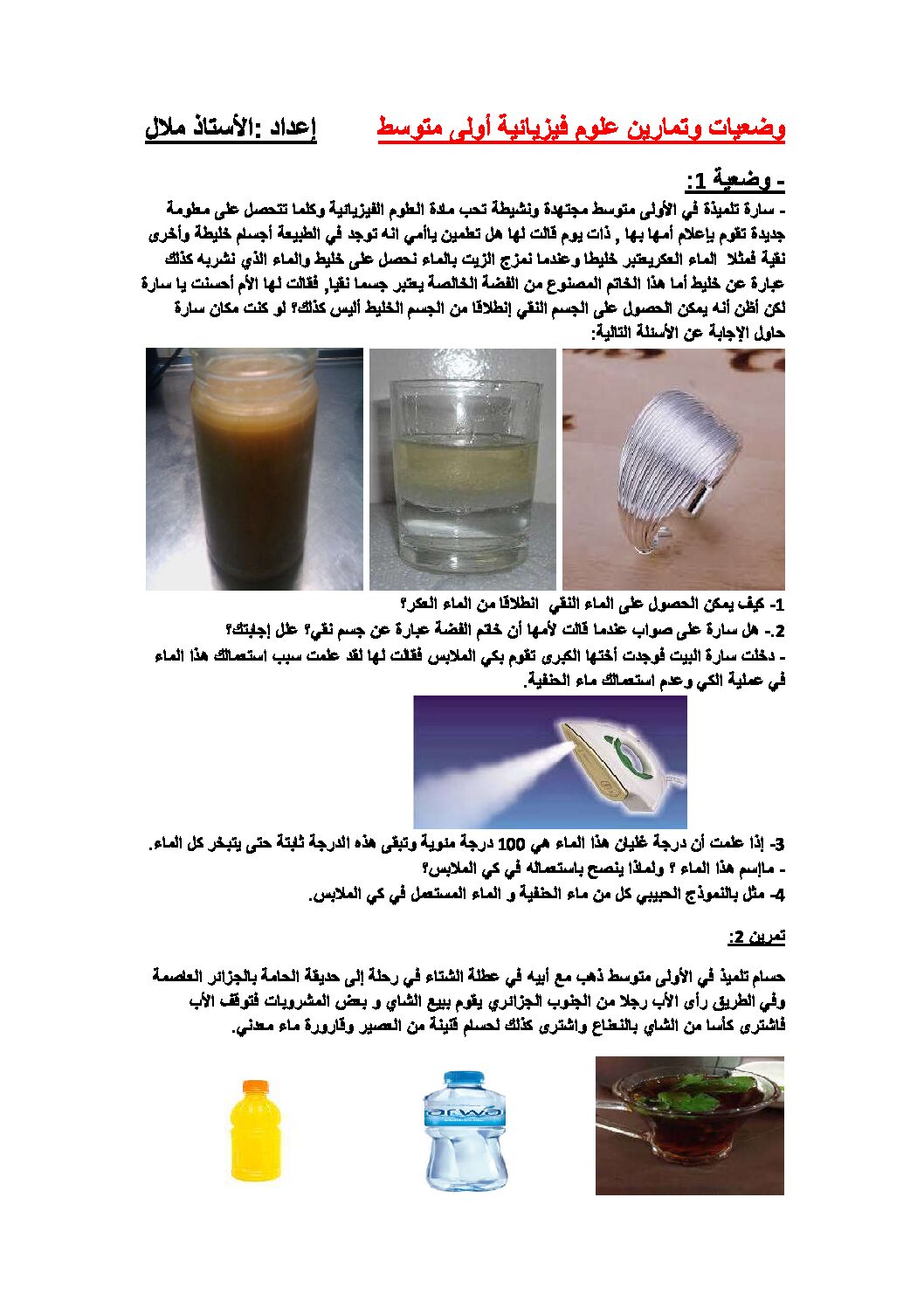 وضعیات وتمارین في الفيزياء السنة الأولى متوسط