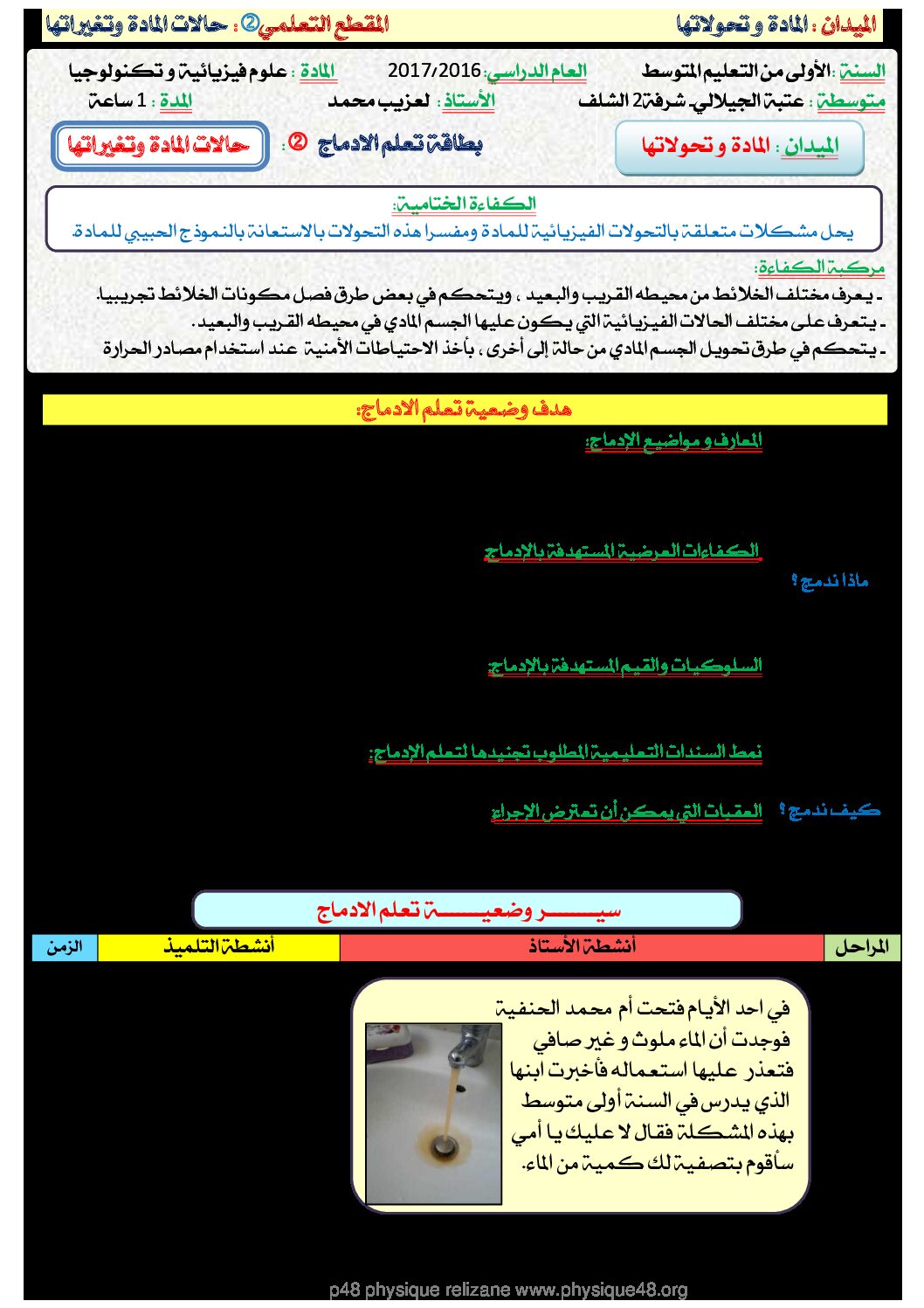 إدماج ميدان المادة وتحولاتها (الخلائط) السنة الأولى متوسط الجيل الثاني